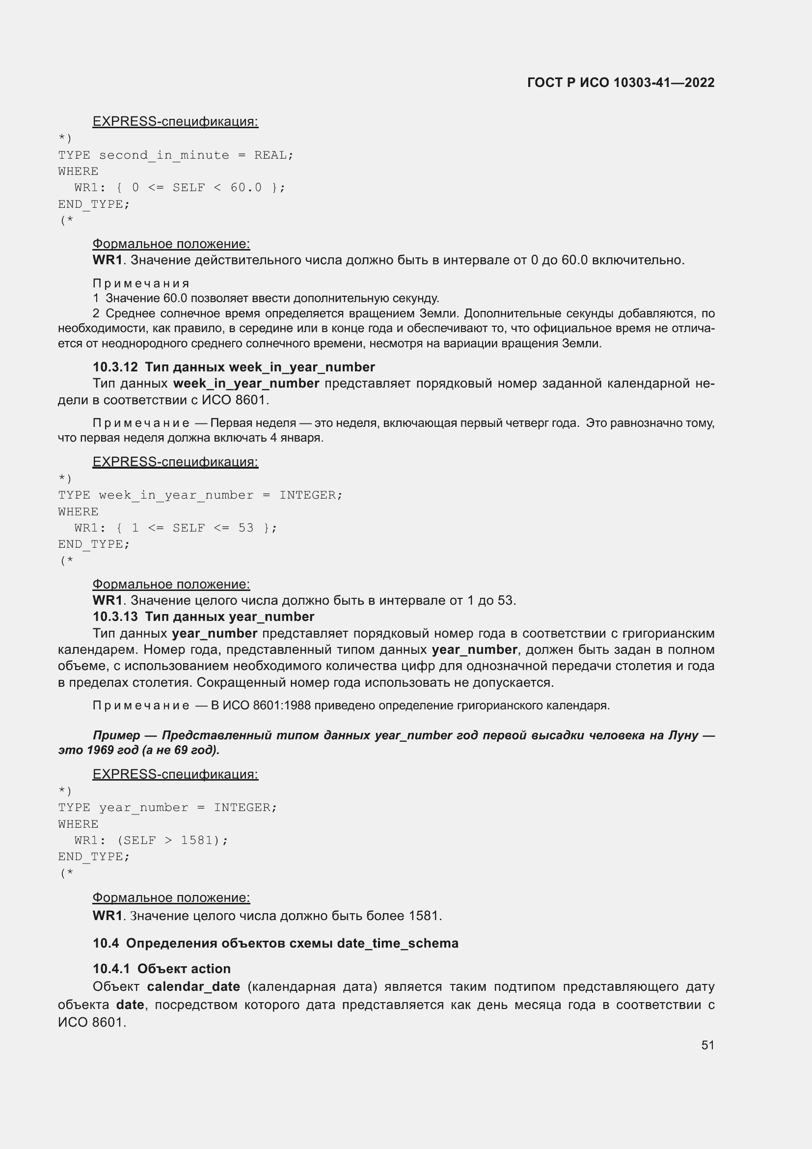 Страница 59 ГОСТ Р ИСО 10303-41-2022