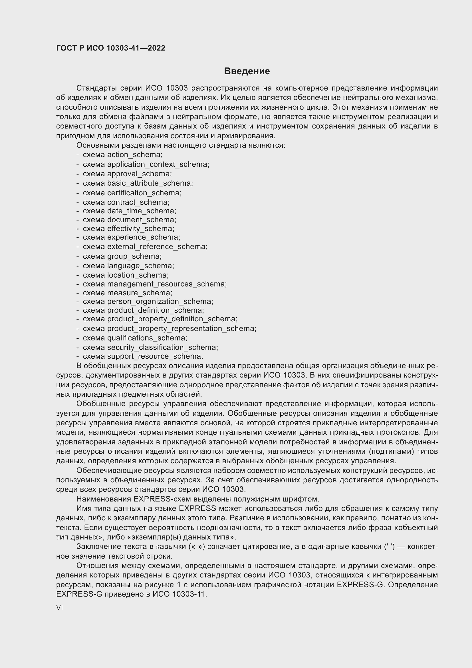 Страница 6 ГОСТ Р ИСО 10303-41-2022