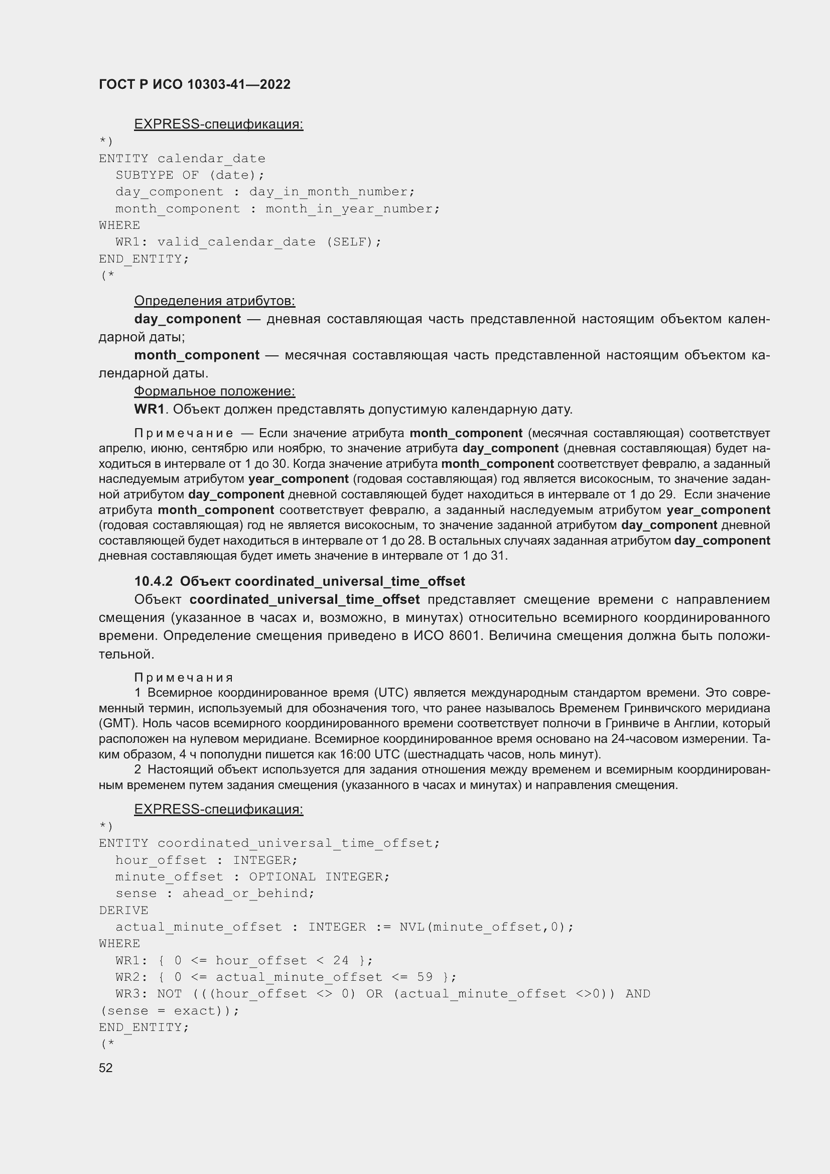 Страница 60 ГОСТ Р ИСО 10303-41-2022