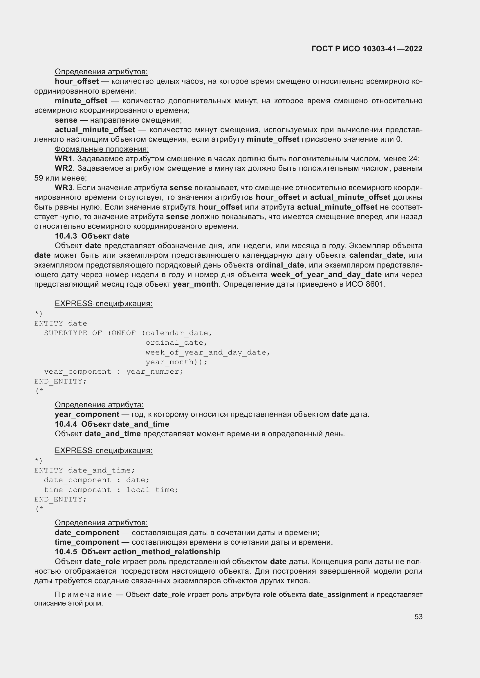 Страница 61 ГОСТ Р ИСО 10303-41-2022