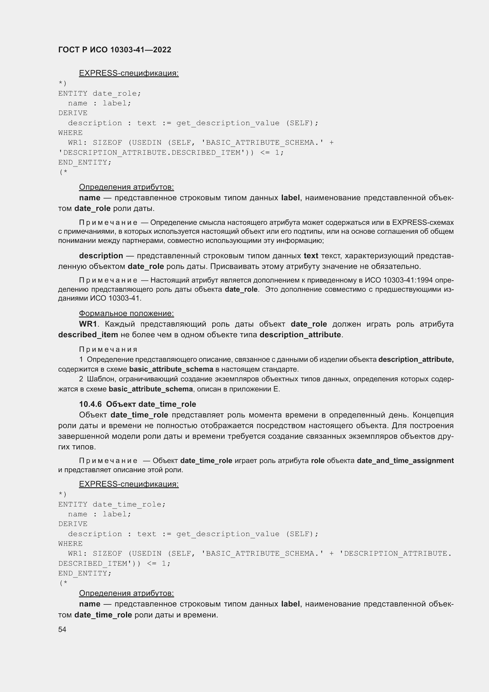 Страница 62 ГОСТ Р ИСО 10303-41-2022