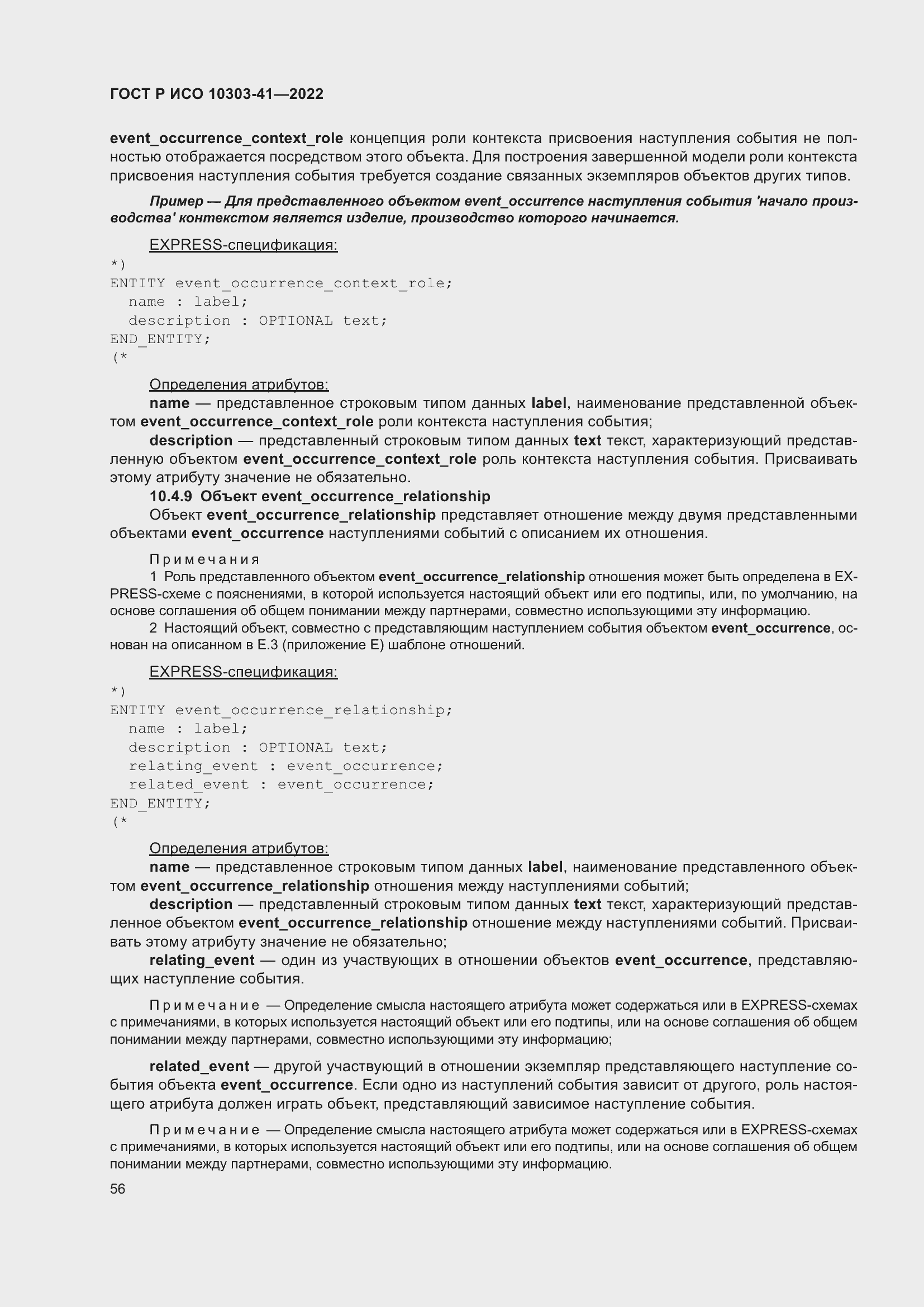 Страница 64 ГОСТ Р ИСО 10303-41-2022