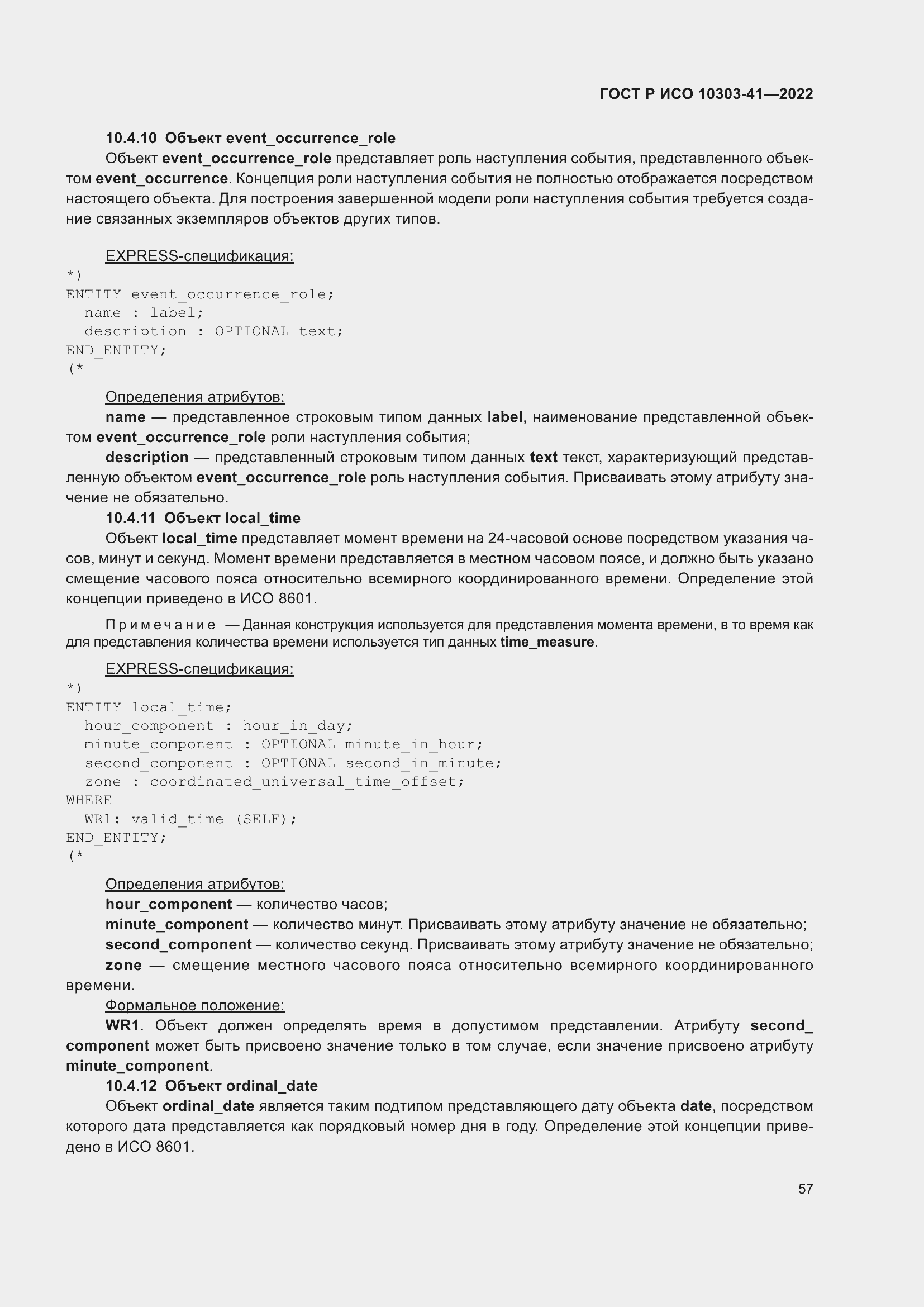 Страница 65 ГОСТ Р ИСО 10303-41-2022