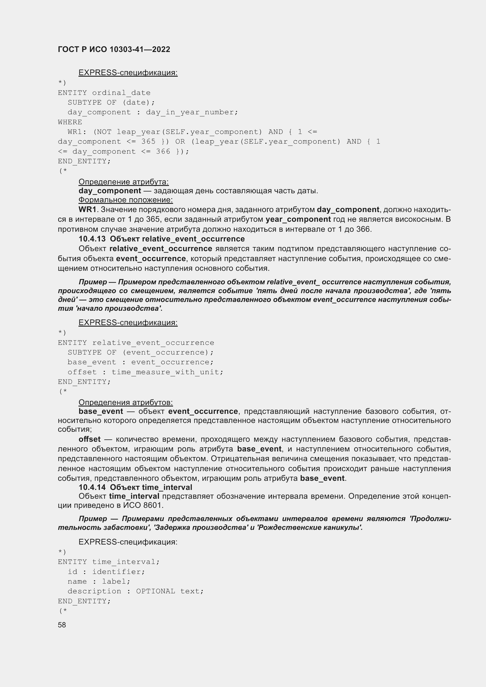 Страница 66 ГОСТ Р ИСО 10303-41-2022