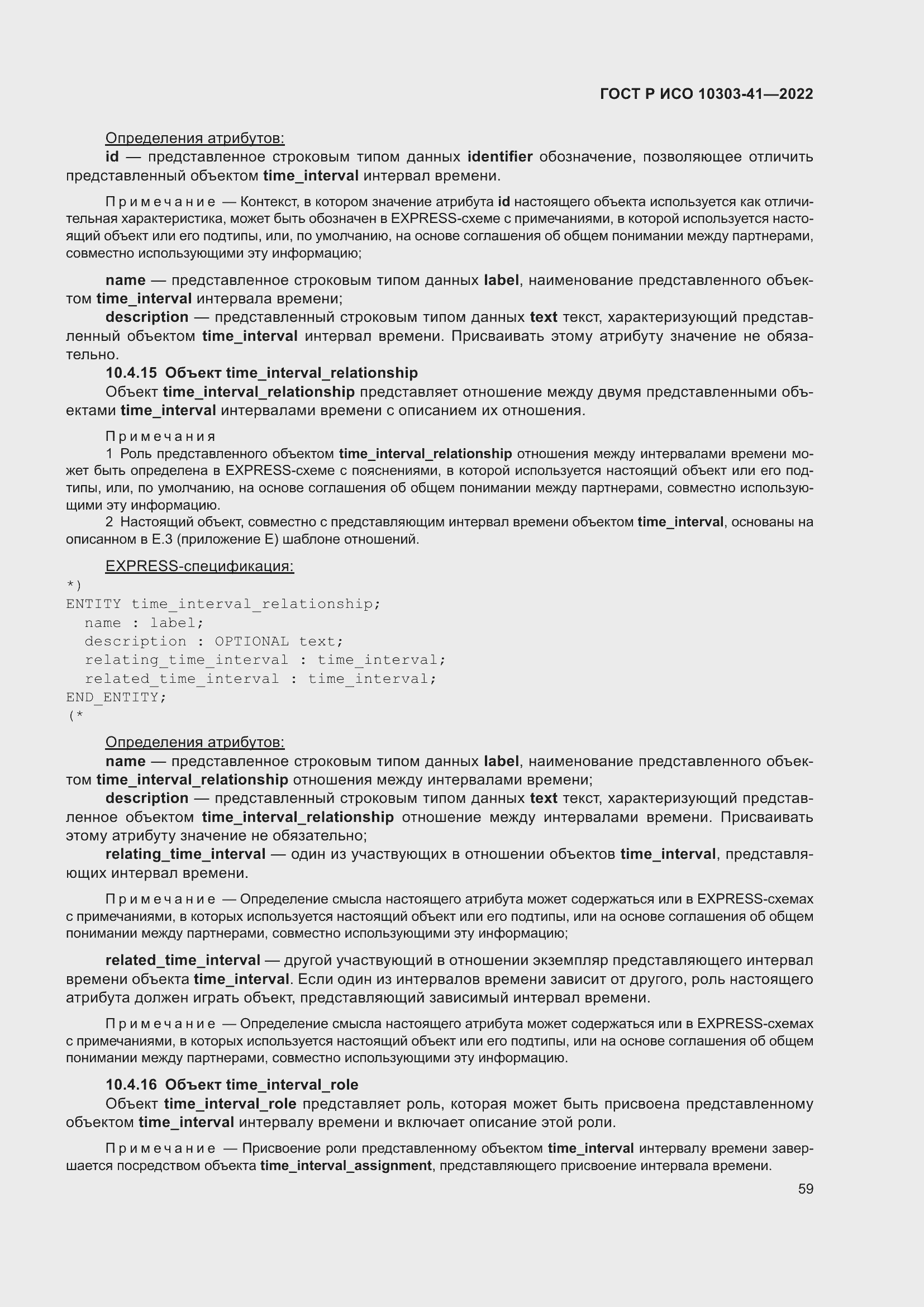 Страница 67 ГОСТ Р ИСО 10303-41-2022