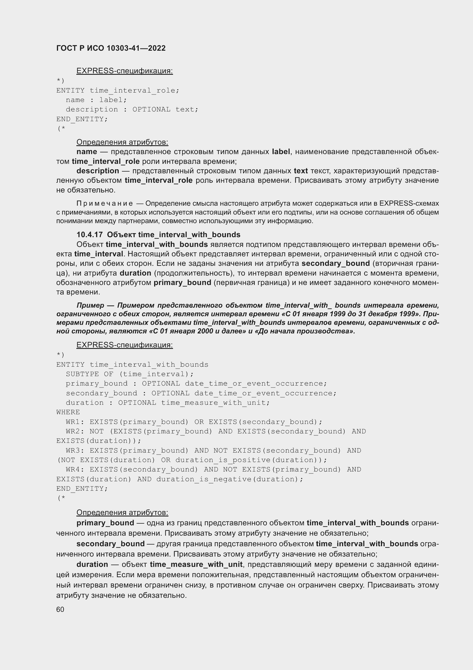 Страница 68 ГОСТ Р ИСО 10303-41-2022