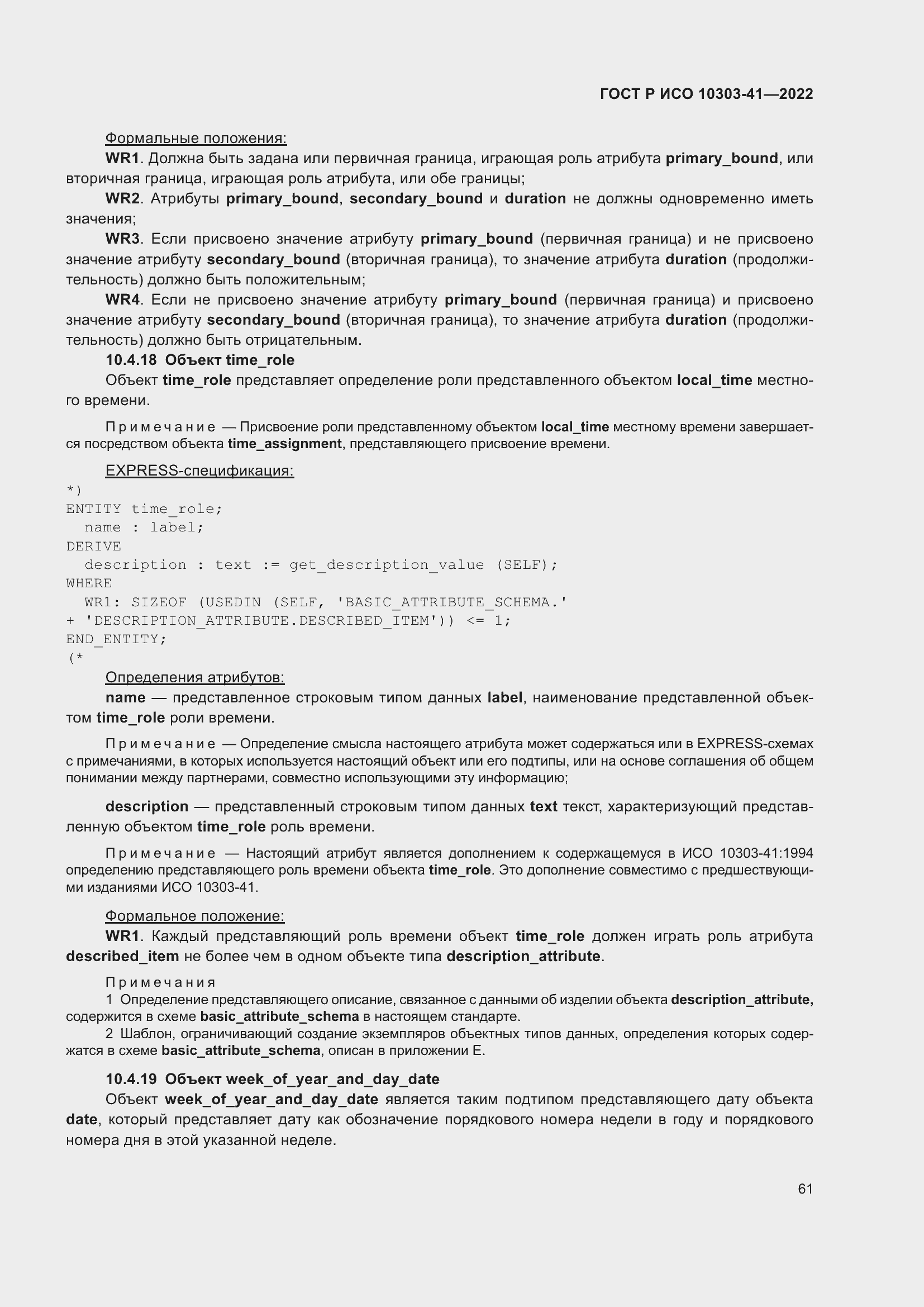 Страница 69 ГОСТ Р ИСО 10303-41-2022