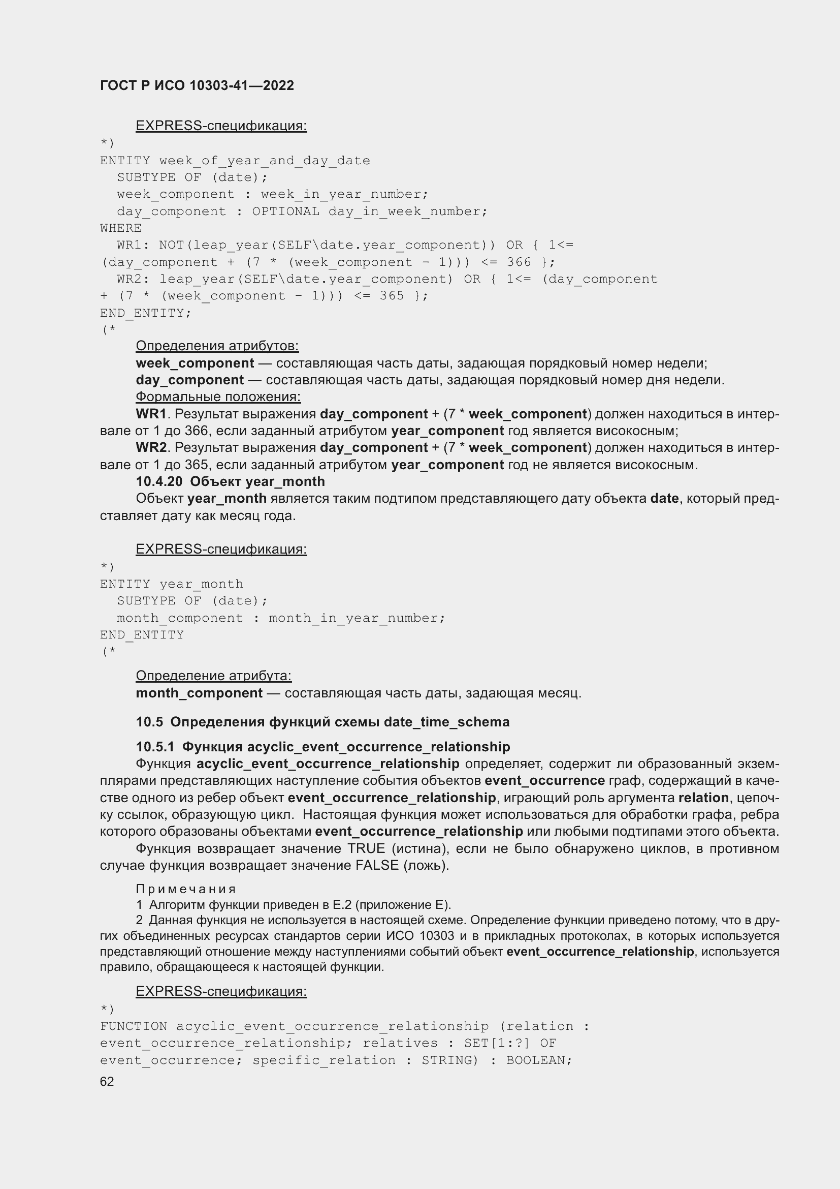 Страница 70 ГОСТ Р ИСО 10303-41-2022