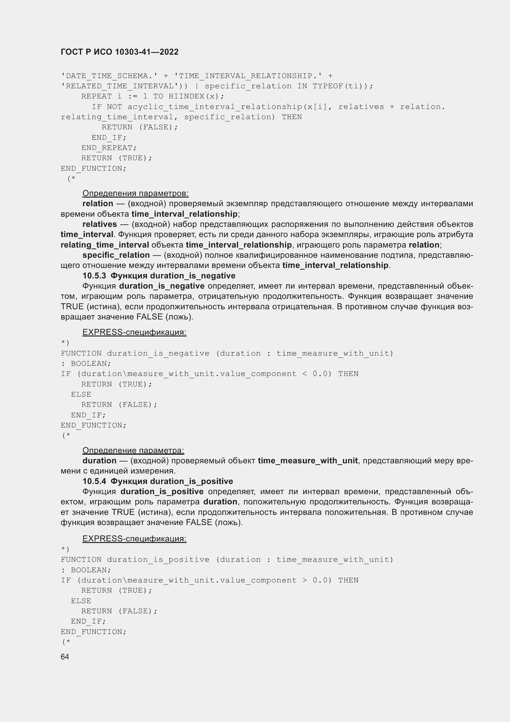 Страница 72 ГОСТ Р ИСО 10303-41-2022