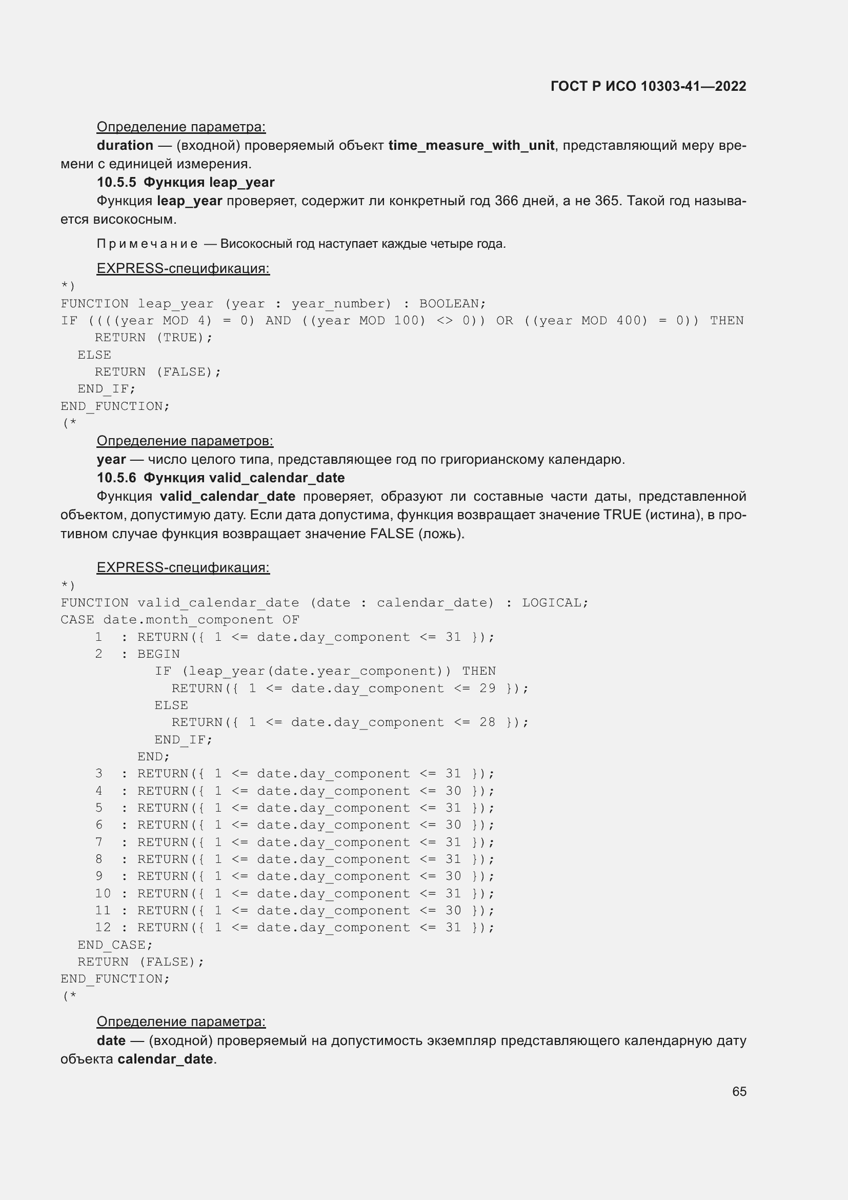 Страница 73 ГОСТ Р ИСО 10303-41-2022