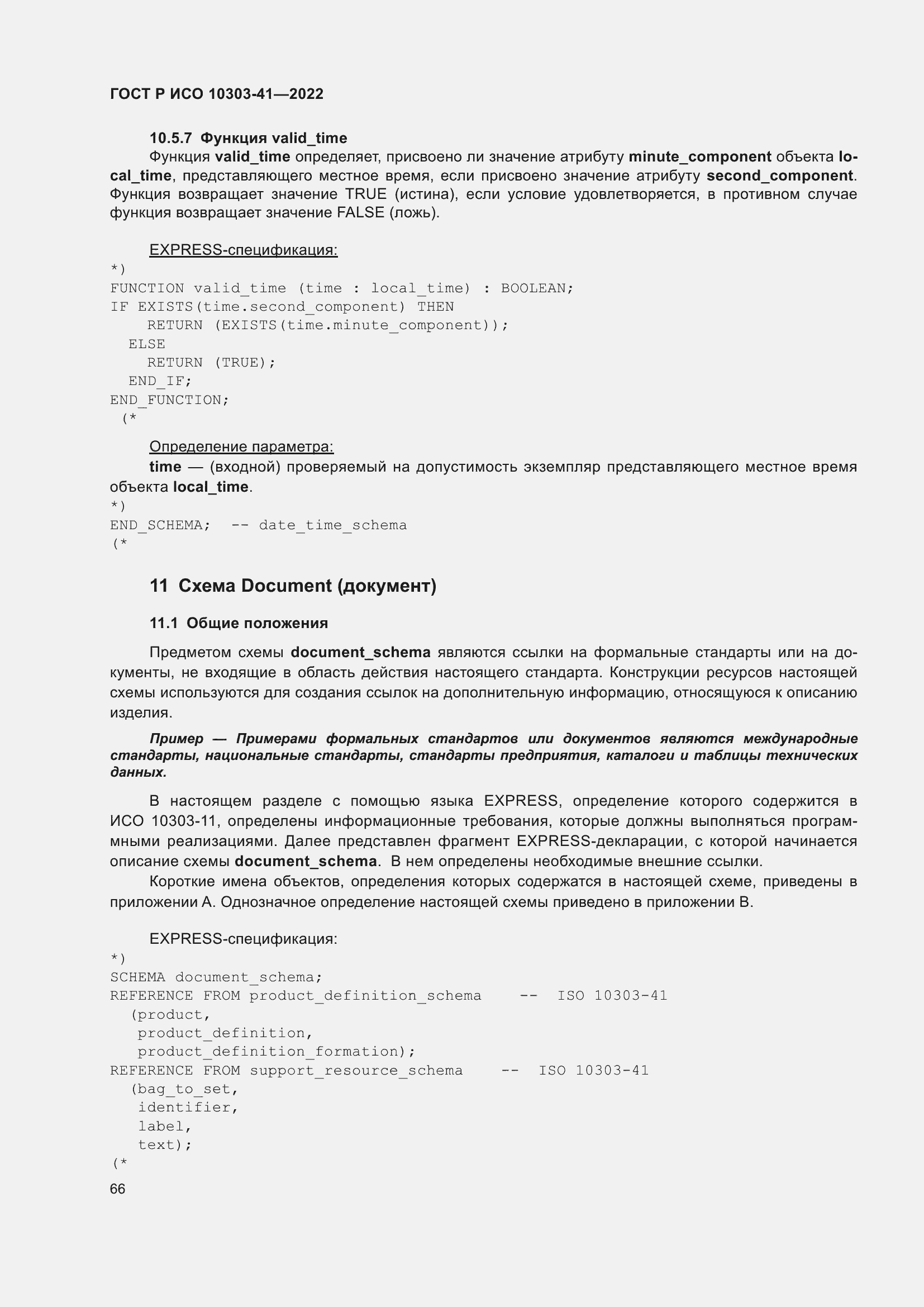 Страница 74 ГОСТ Р ИСО 10303-41-2022