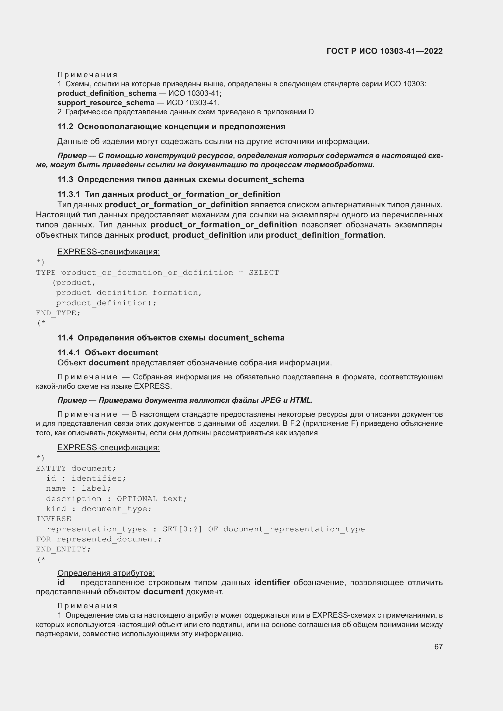 Страница 75 ГОСТ Р ИСО 10303-41-2022