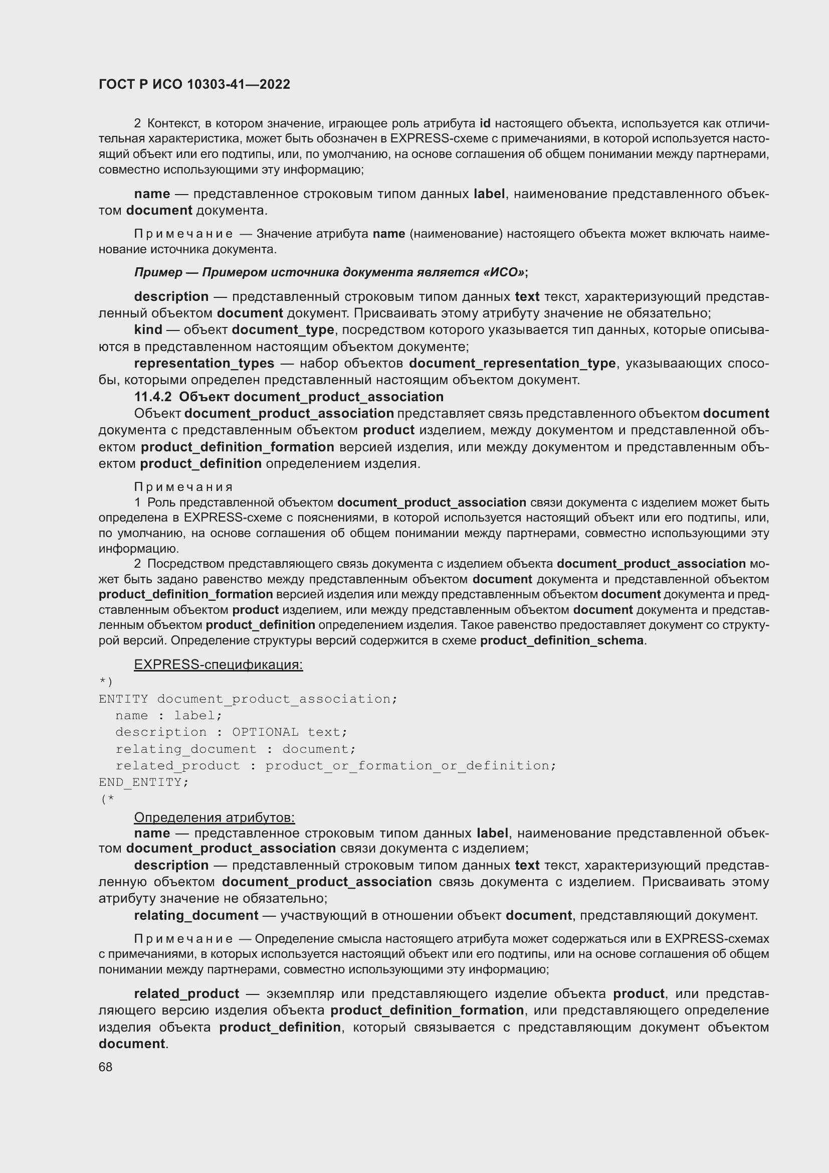 Страница 76 ГОСТ Р ИСО 10303-41-2022