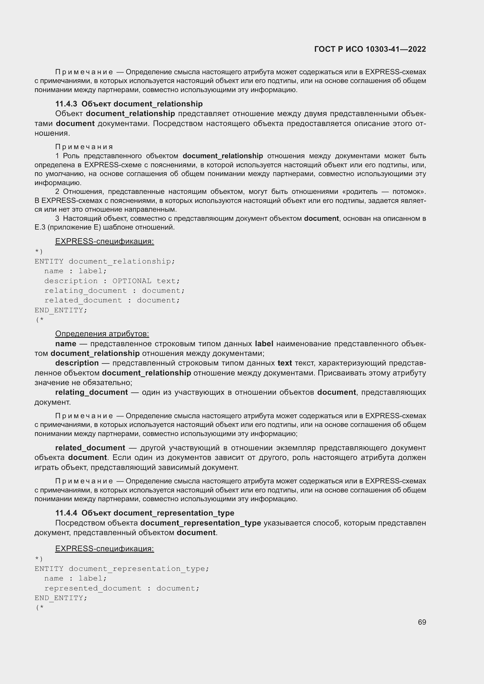 Страница 77 ГОСТ Р ИСО 10303-41-2022