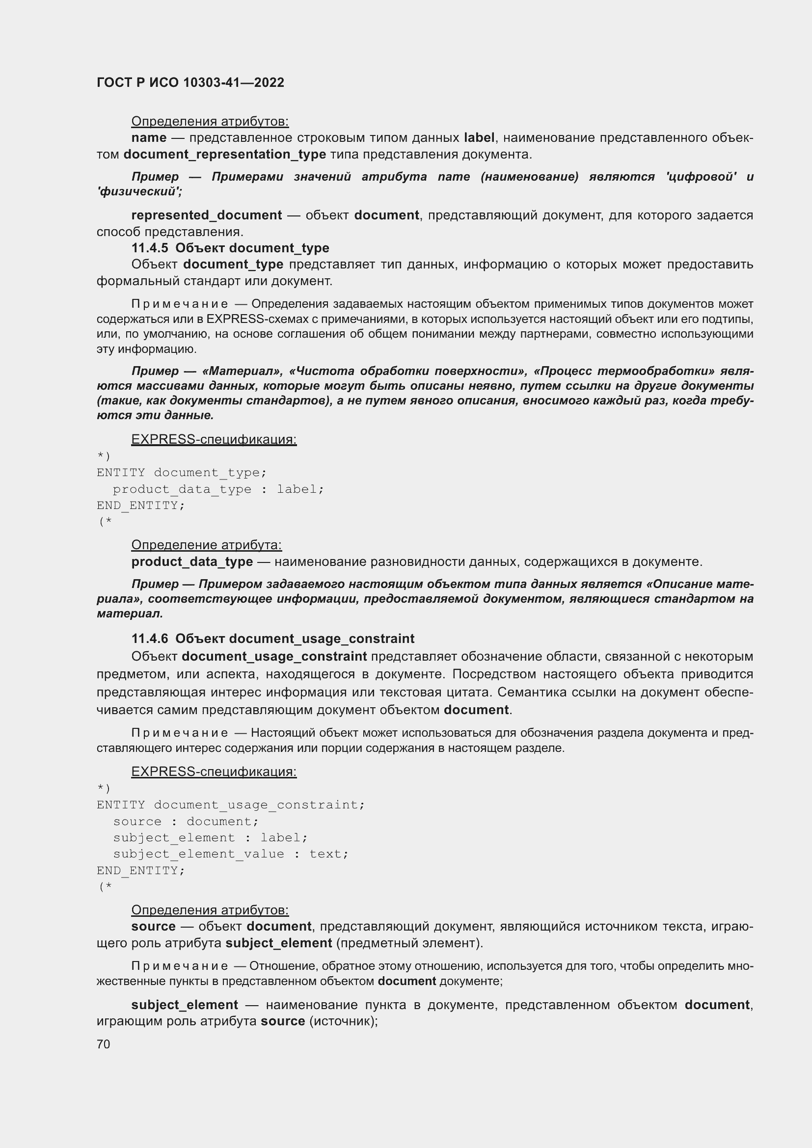 Страница 78 ГОСТ Р ИСО 10303-41-2022