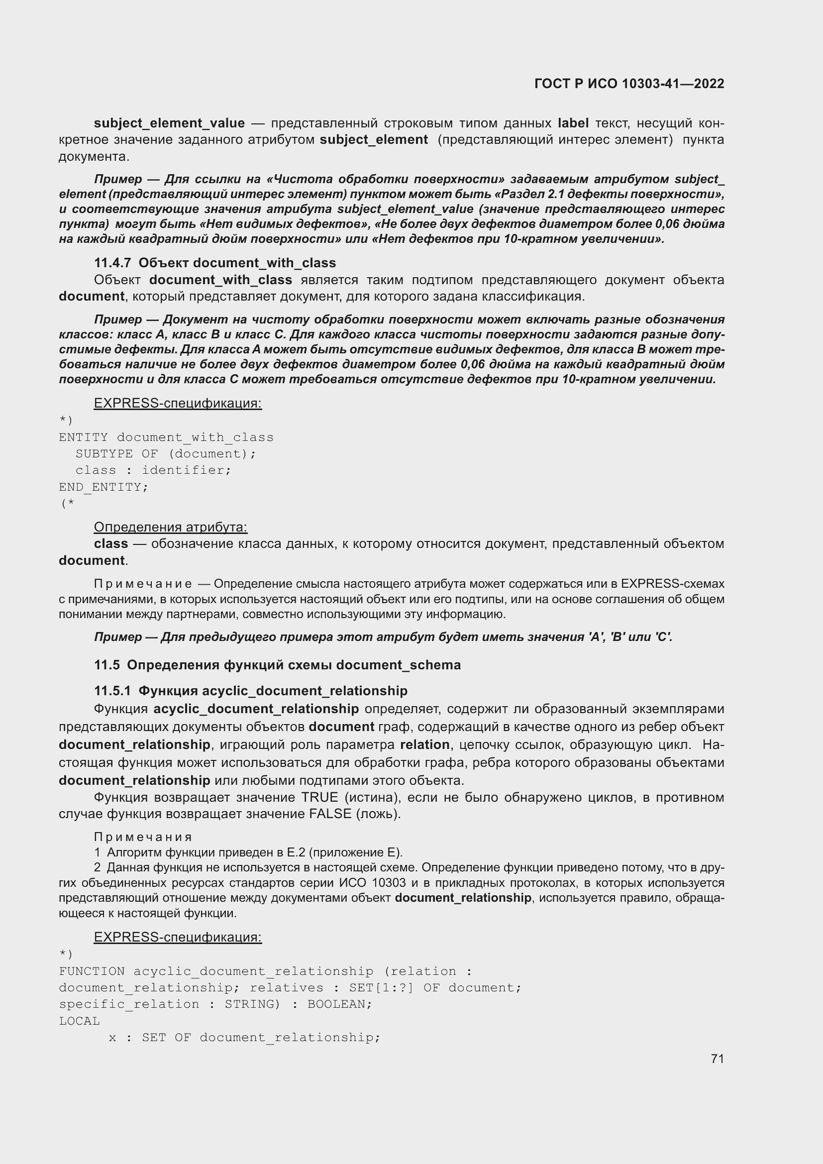 Страница 79 ГОСТ Р ИСО 10303-41-2022