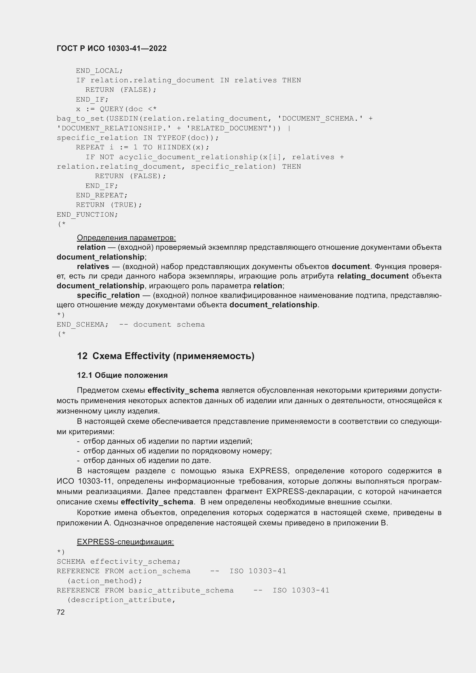 Страница 80 ГОСТ Р ИСО 10303-41-2022