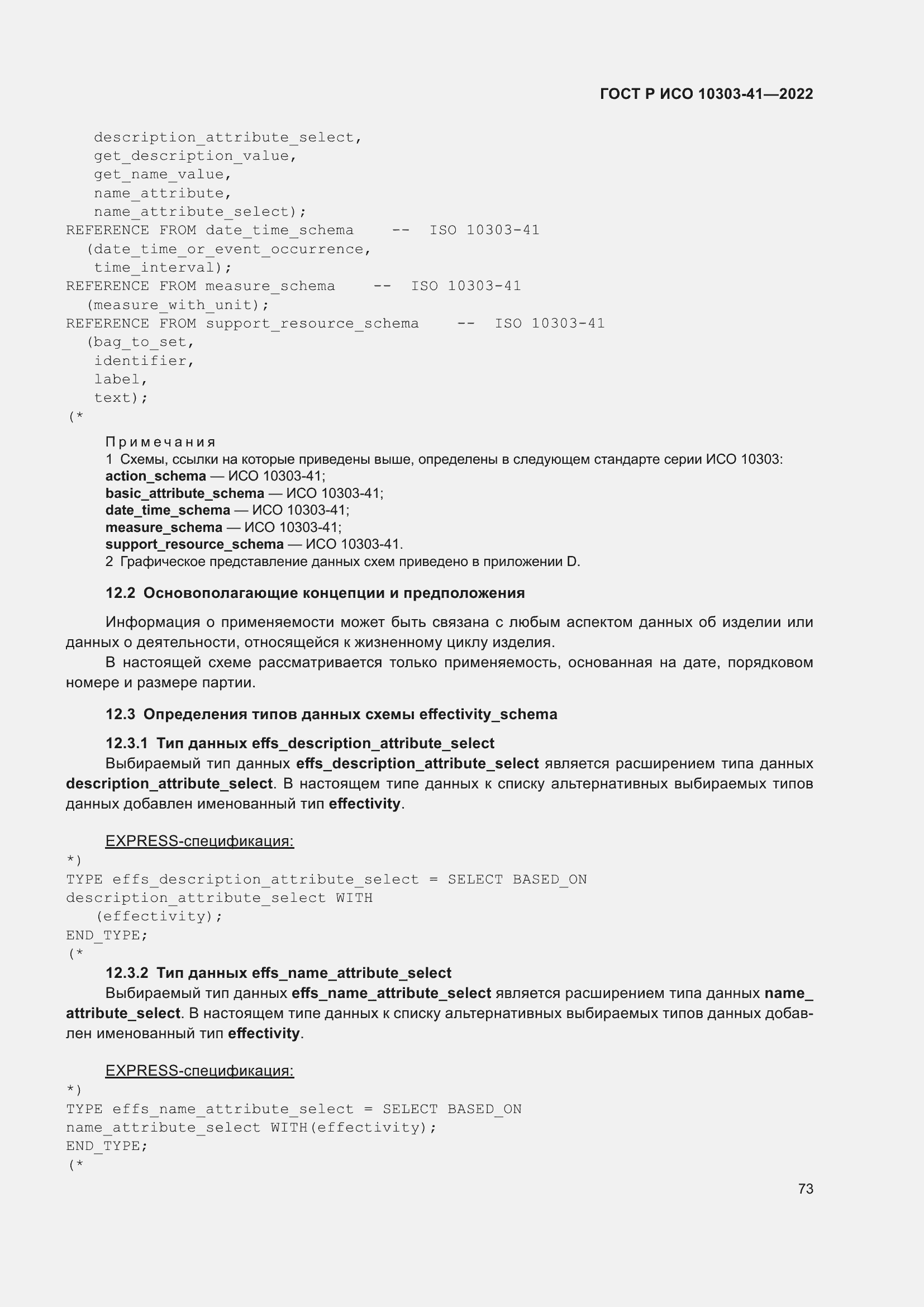 Страница 81 ГОСТ Р ИСО 10303-41-2022