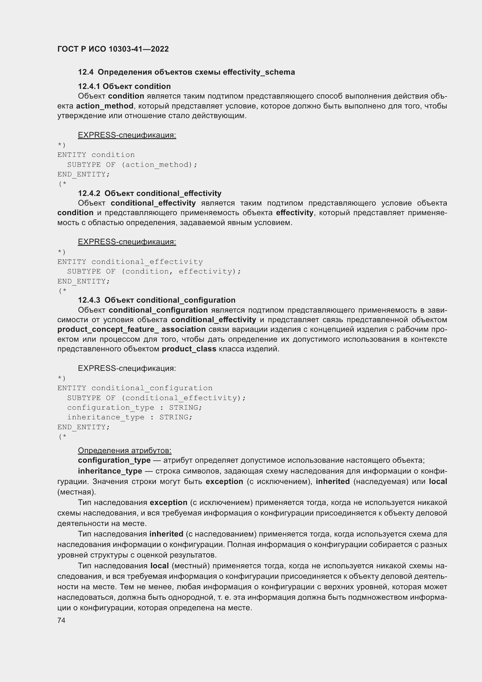 Страница 82 ГОСТ Р ИСО 10303-41-2022