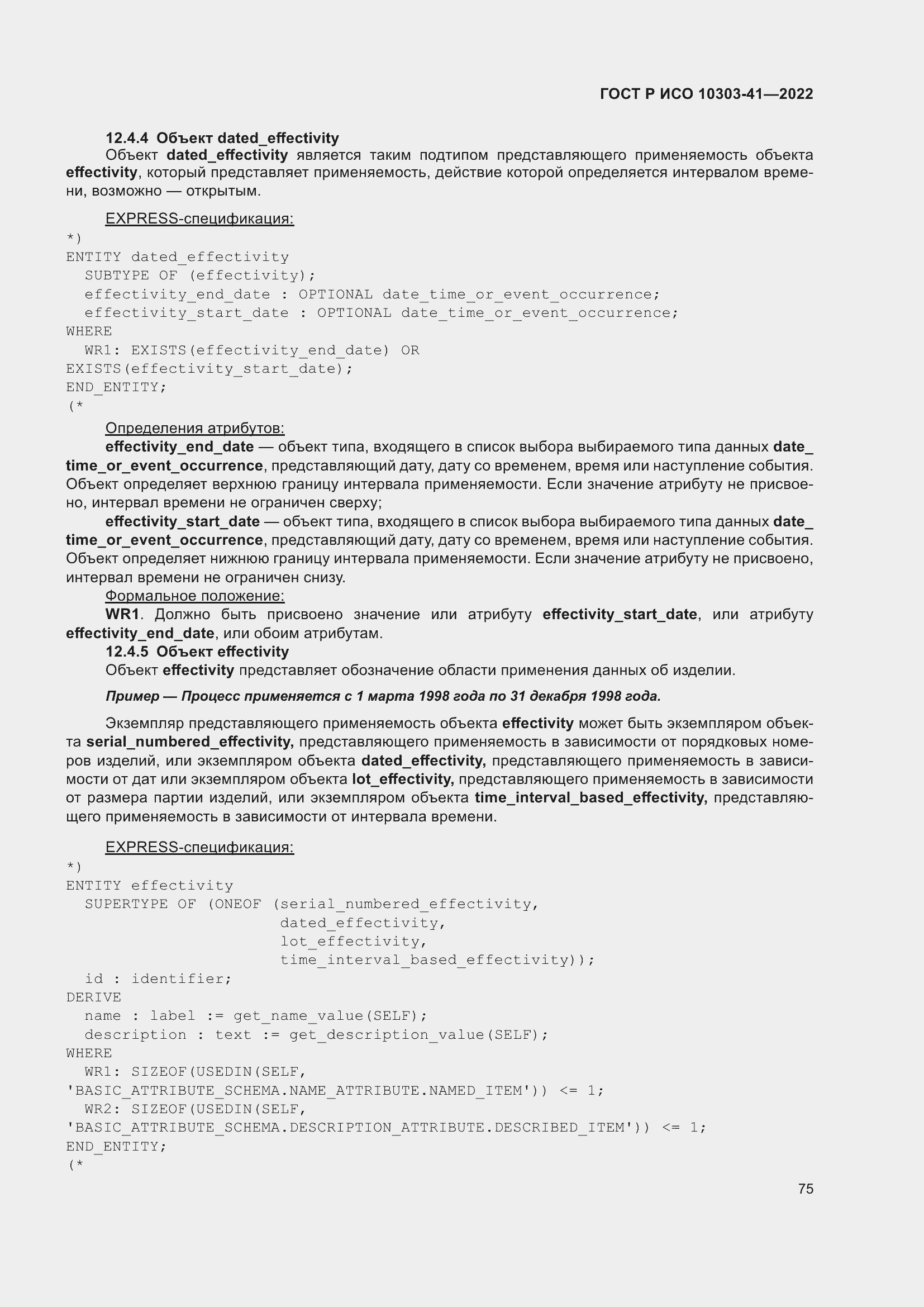 Страница 83 ГОСТ Р ИСО 10303-41-2022