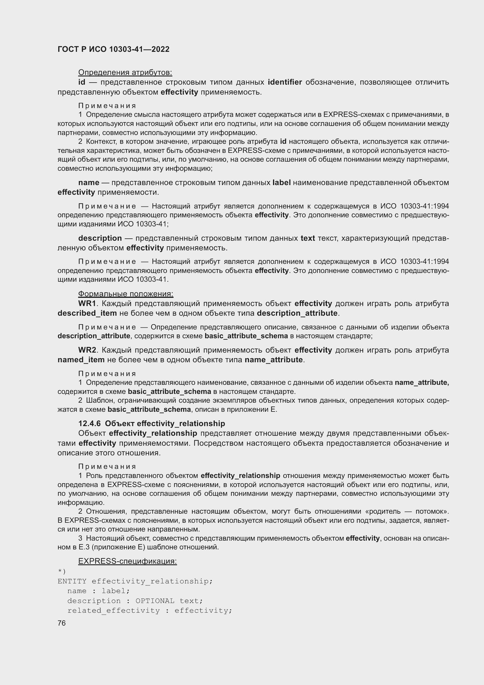 Страница 84 ГОСТ Р ИСО 10303-41-2022