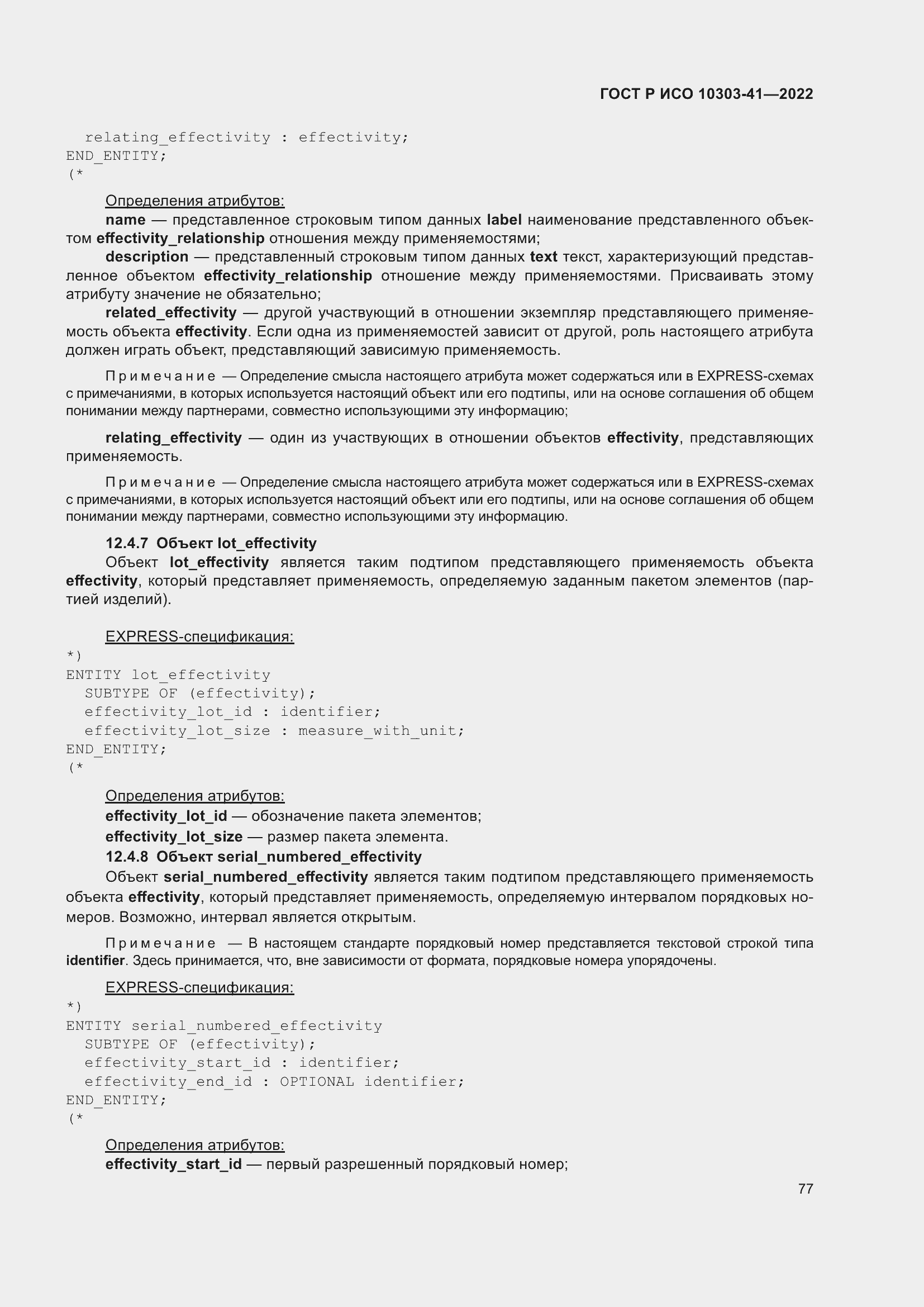 Страница 85 ГОСТ Р ИСО 10303-41-2022