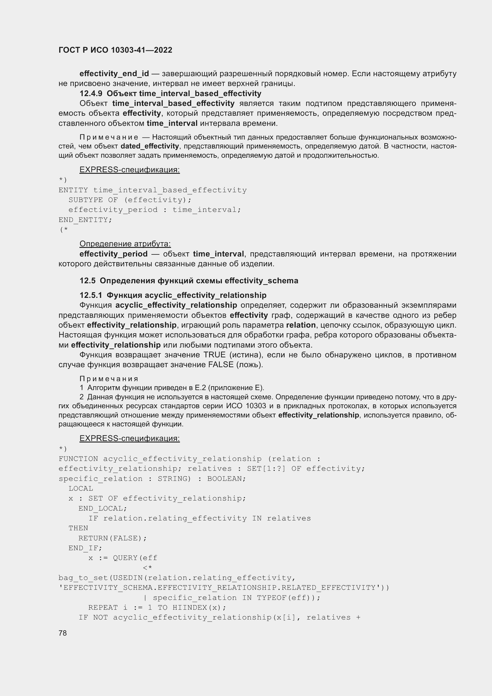 Страница 86 ГОСТ Р ИСО 10303-41-2022