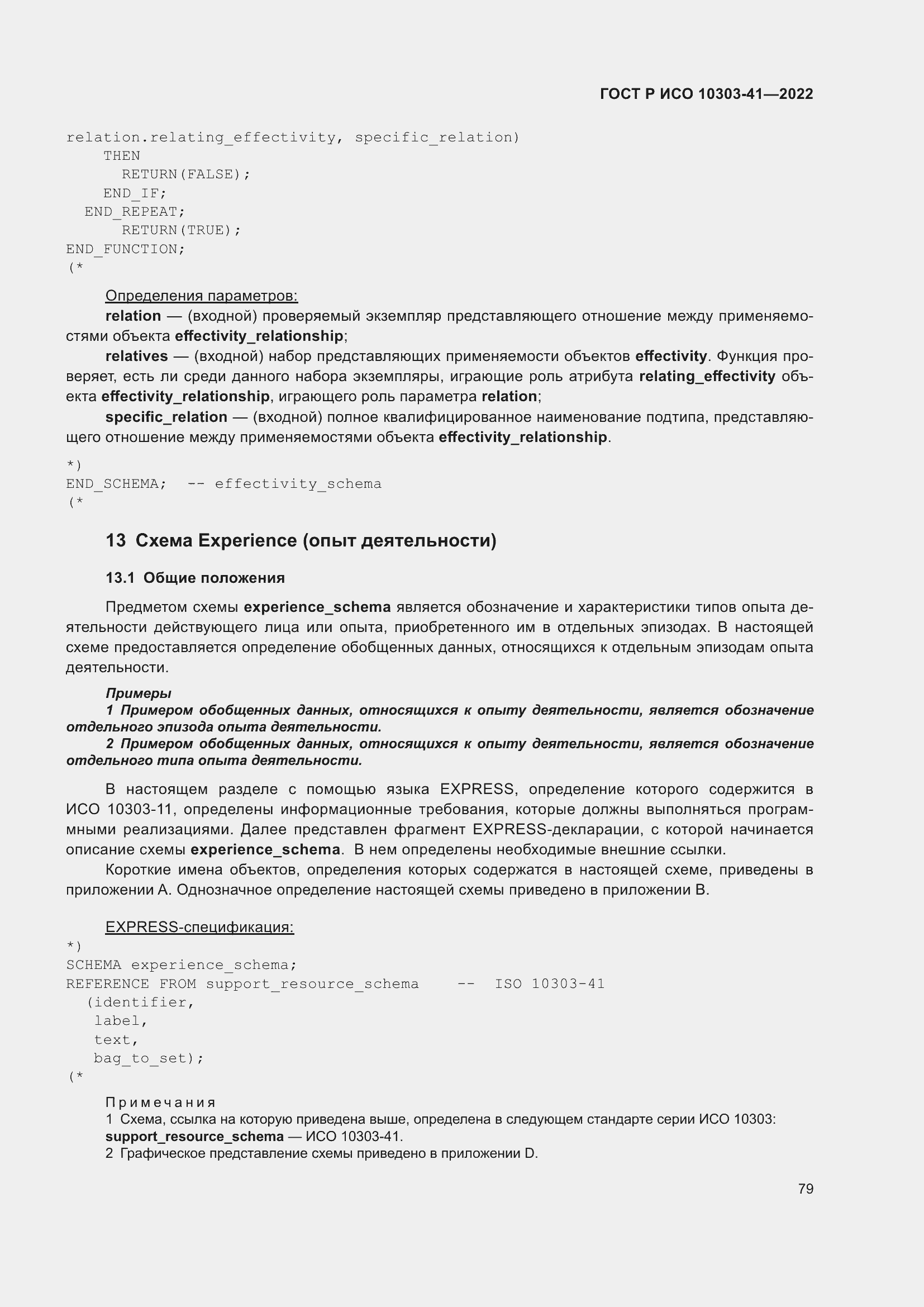 Страница 87 ГОСТ Р ИСО 10303-41-2022