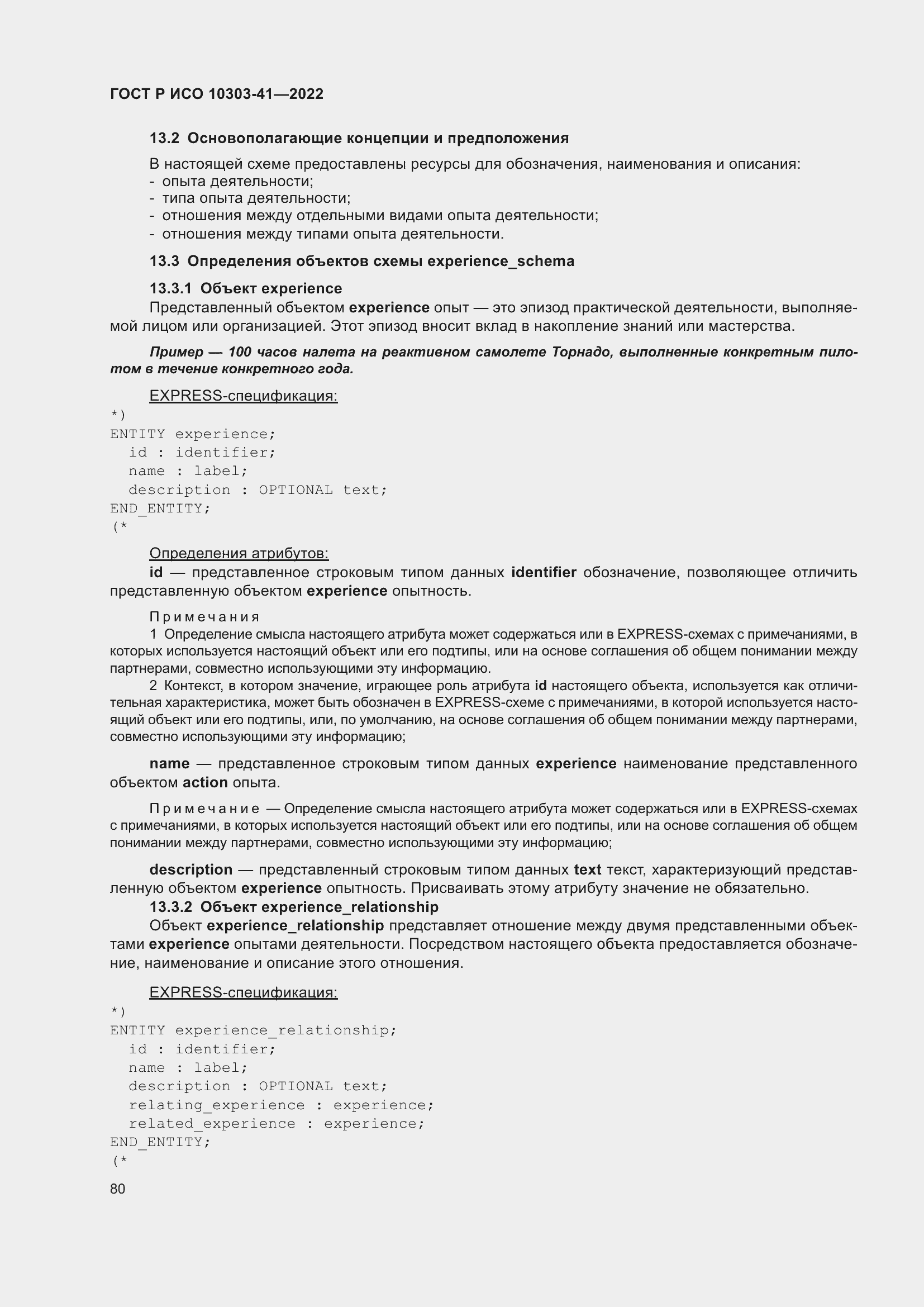 Страница 88 ГОСТ Р ИСО 10303-41-2022