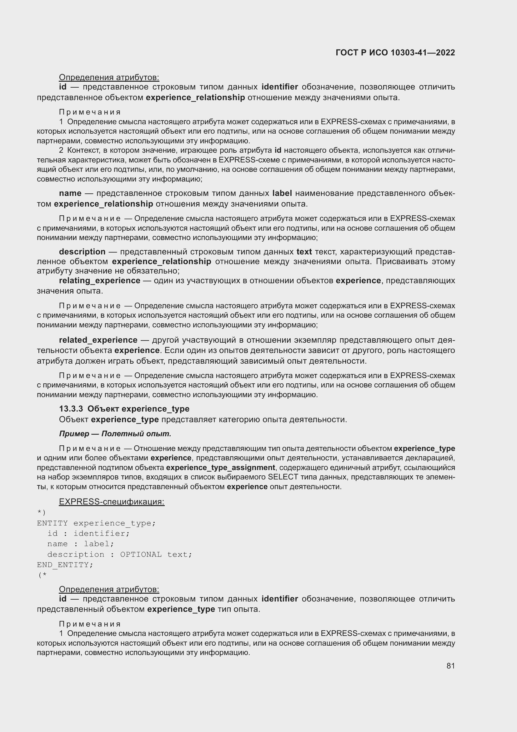 Страница 89 ГОСТ Р ИСО 10303-41-2022