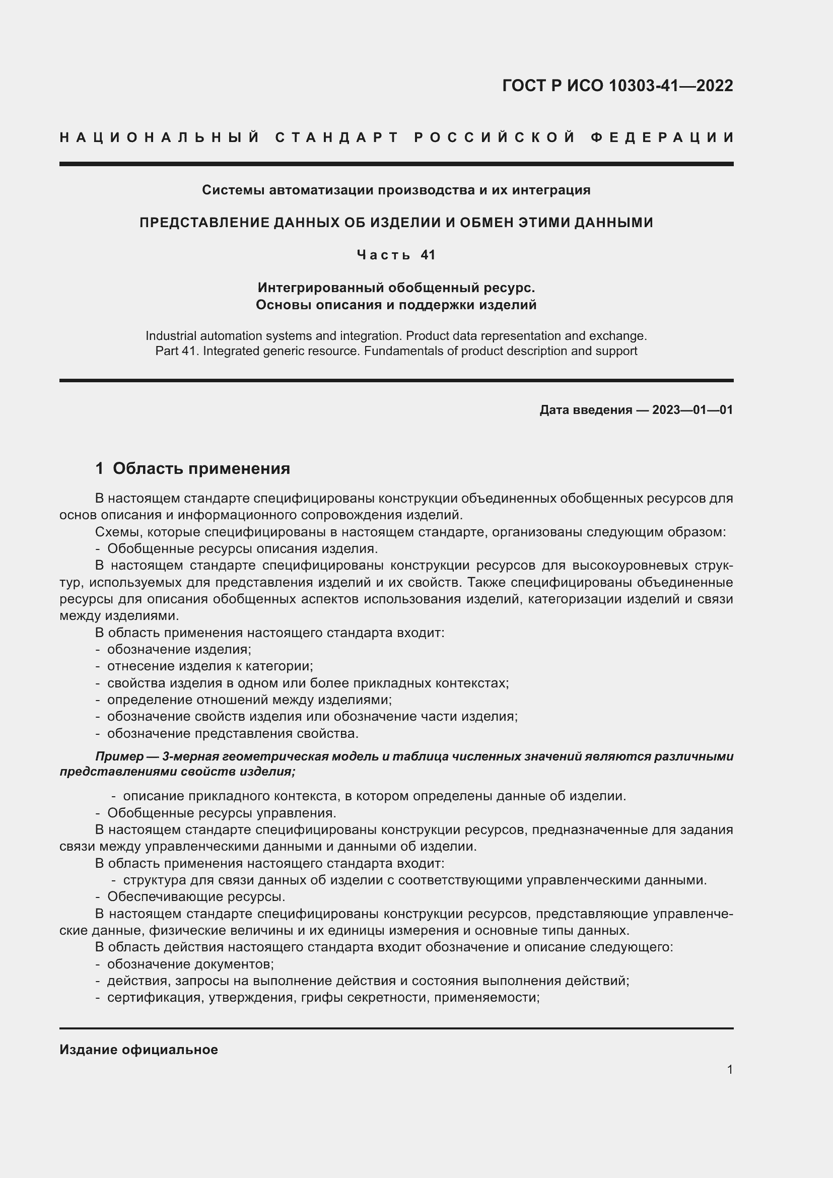 Страница 9 ГОСТ Р ИСО 10303-41-2022