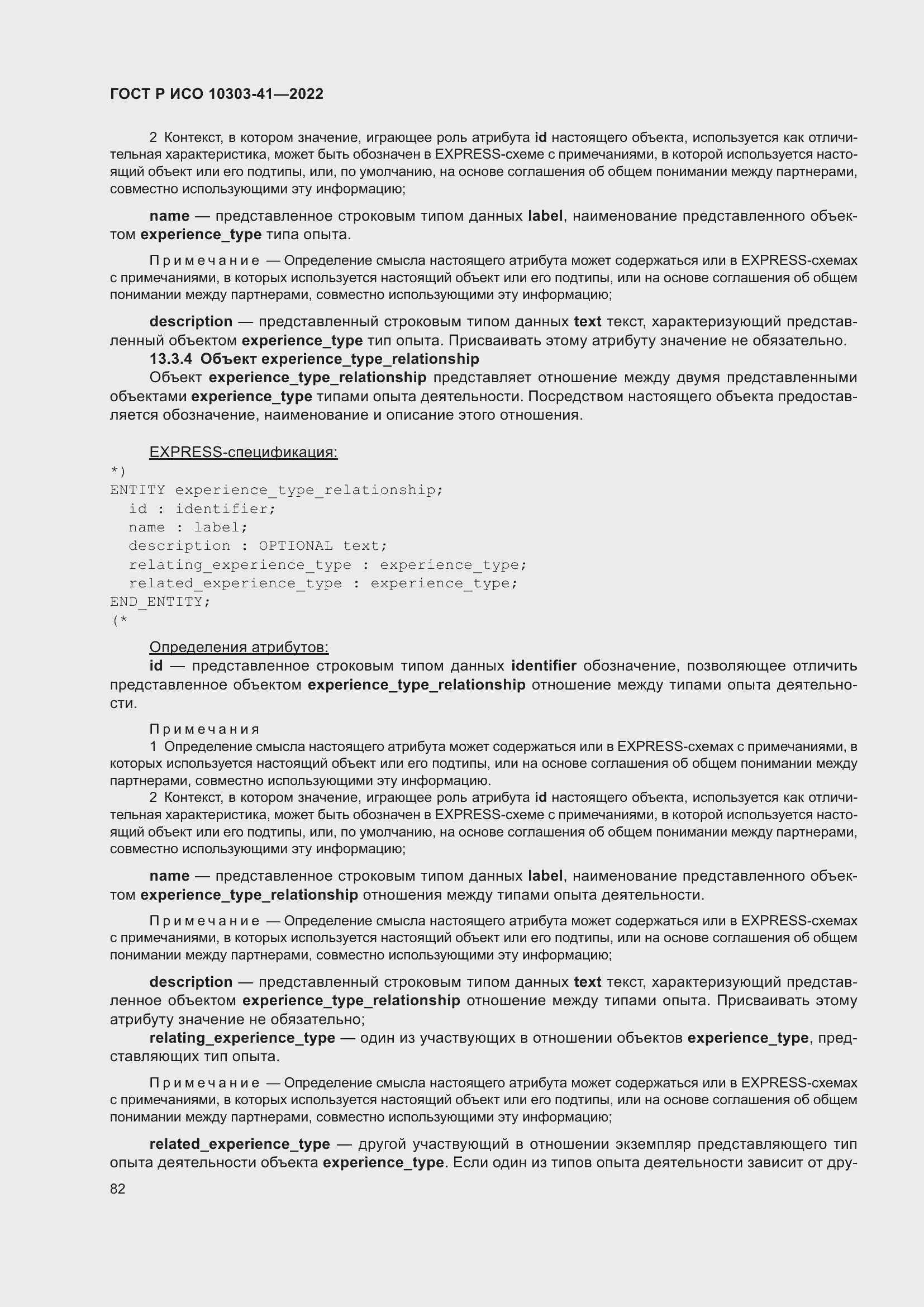 Страница 90 ГОСТ Р ИСО 10303-41-2022