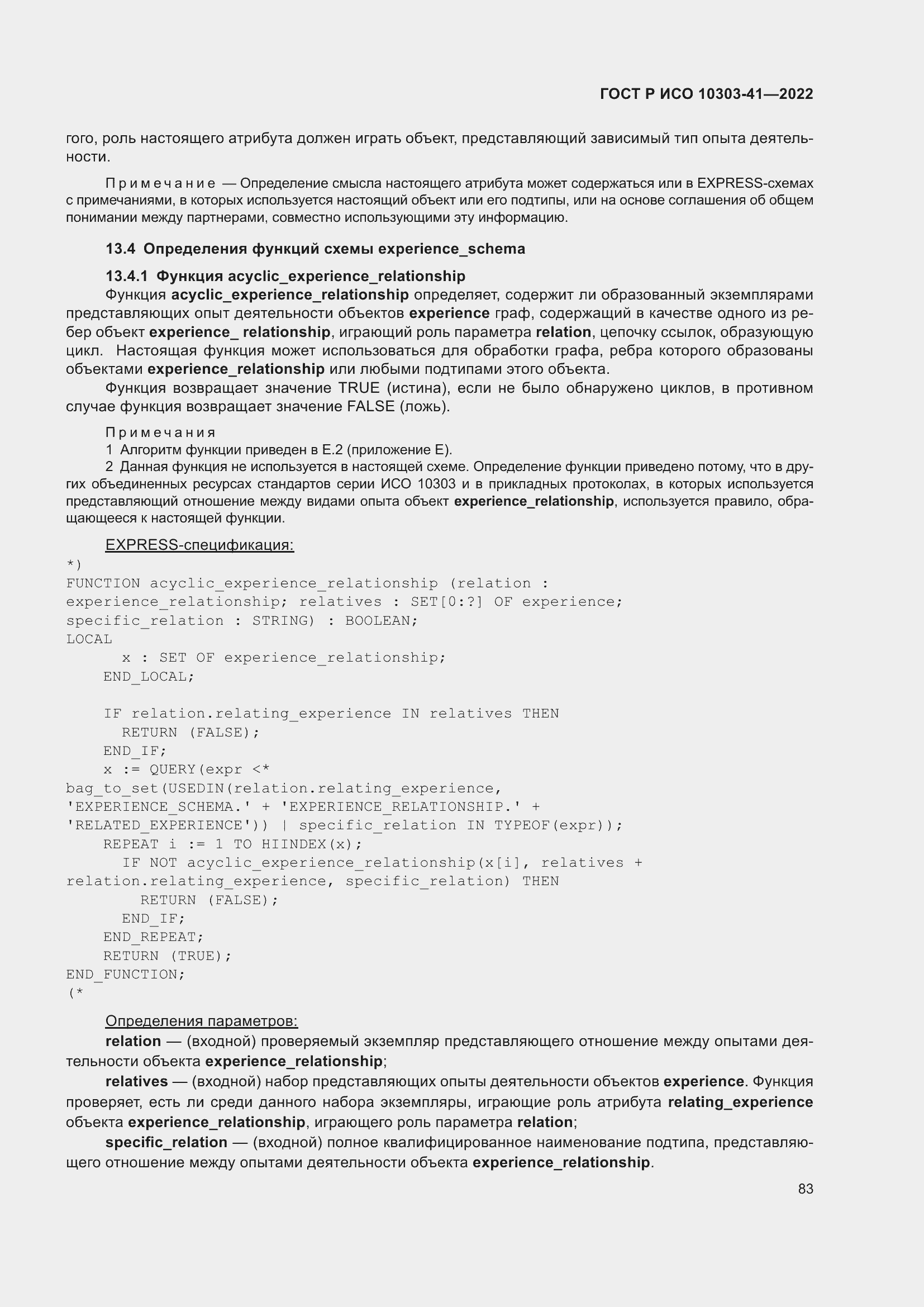 Страница 91 ГОСТ Р ИСО 10303-41-2022