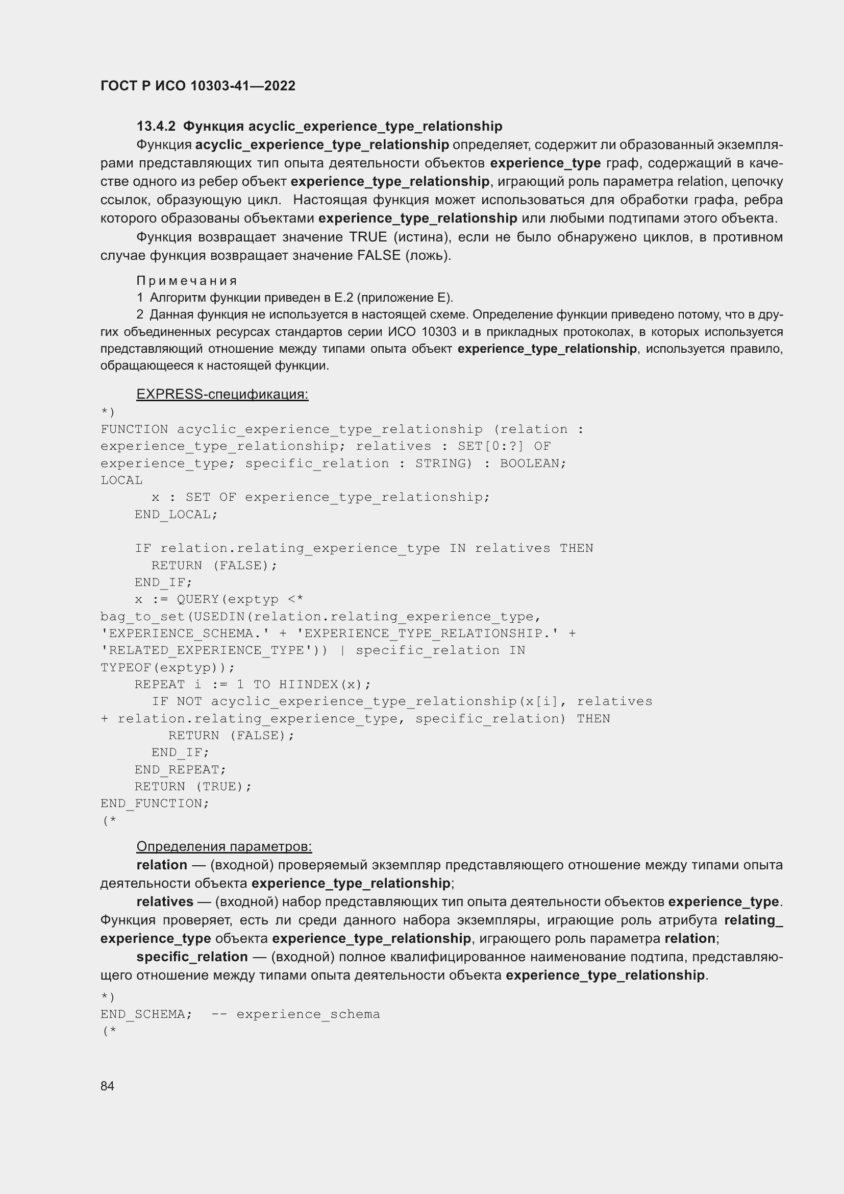 Страница 92 ГОСТ Р ИСО 10303-41-2022