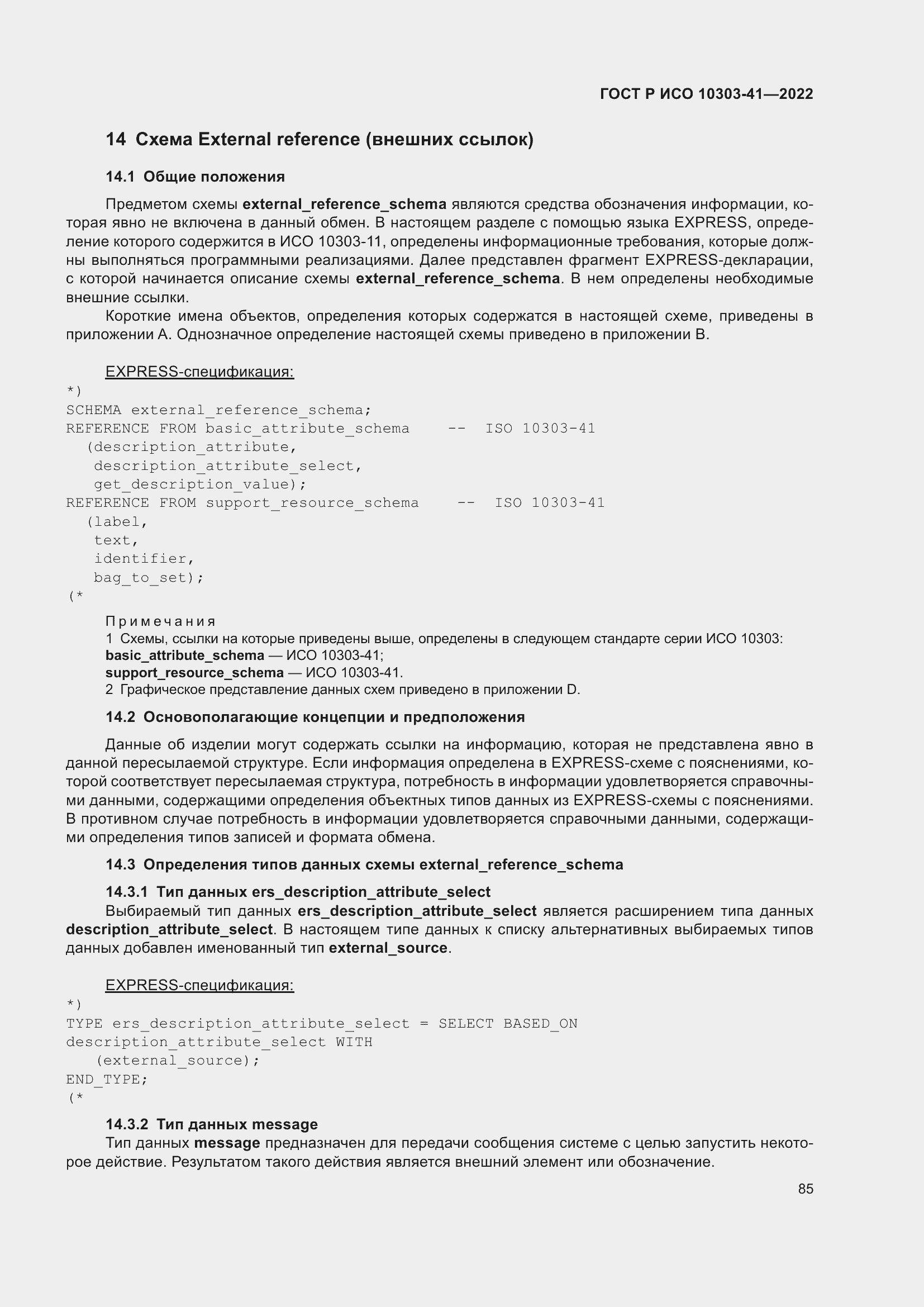 Страница 93 ГОСТ Р ИСО 10303-41-2022