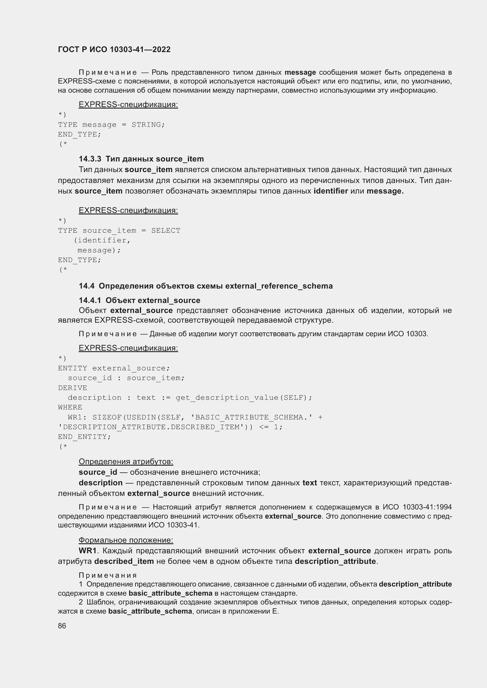 Страница 94 ГОСТ Р ИСО 10303-41-2022