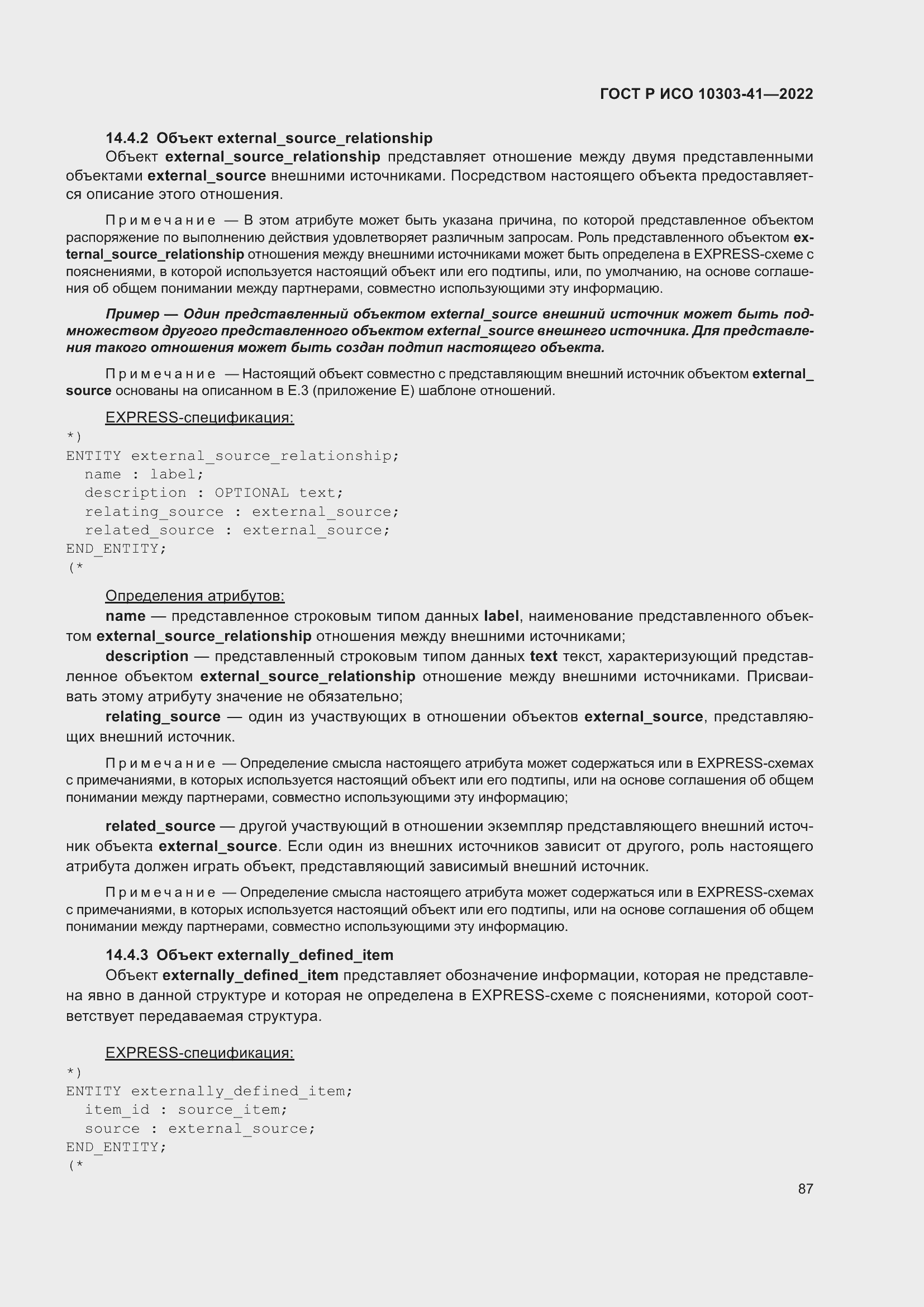 Страница 95 ГОСТ Р ИСО 10303-41-2022