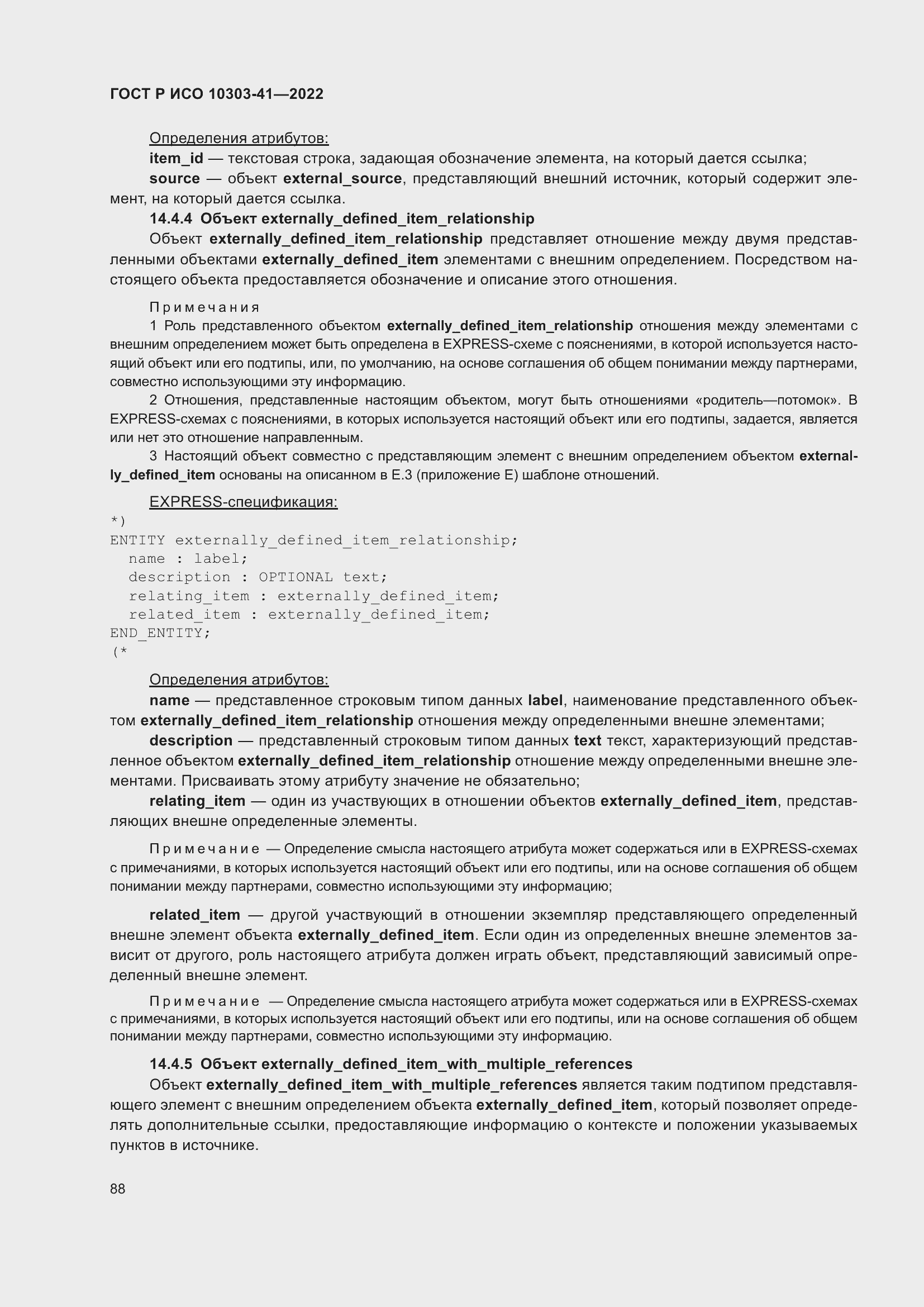 Страница 96 ГОСТ Р ИСО 10303-41-2022