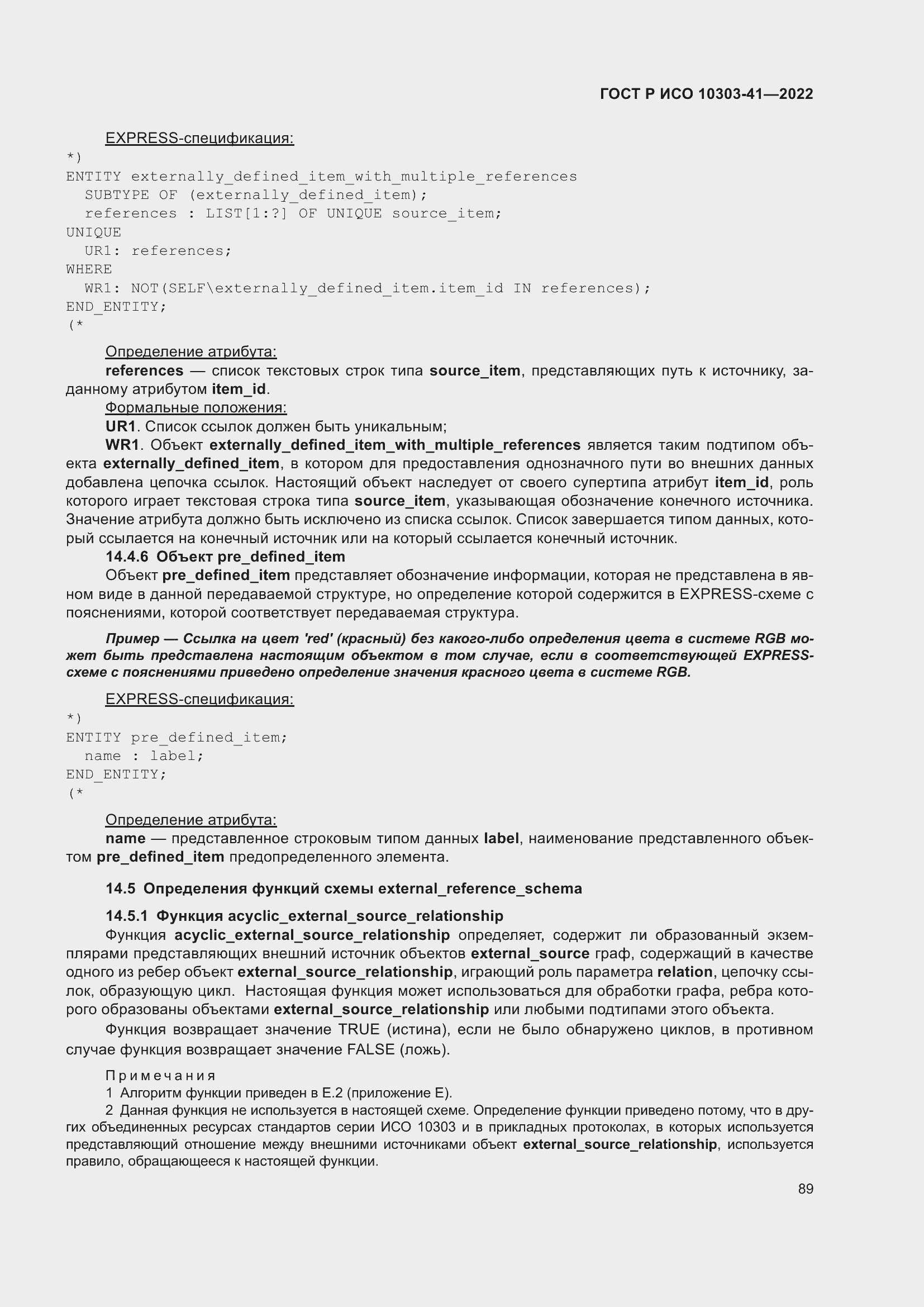 Страница 97 ГОСТ Р ИСО 10303-41-2022