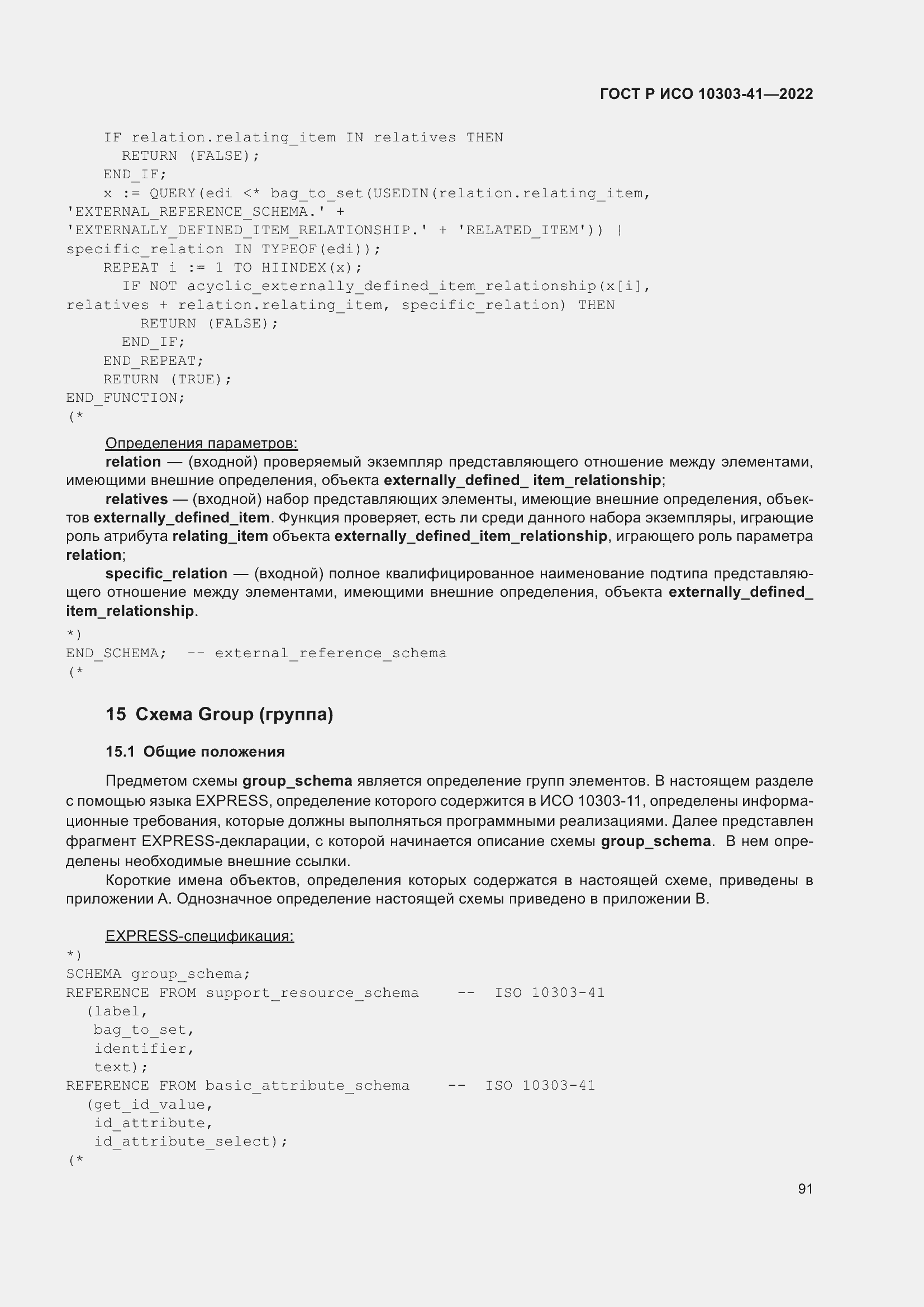 Страница 99 ГОСТ Р ИСО 10303-41-2022