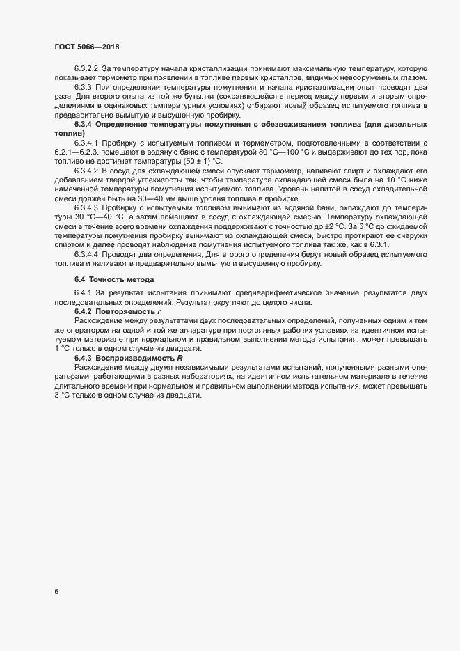 Страница 10 ГОСТ 5066-2018