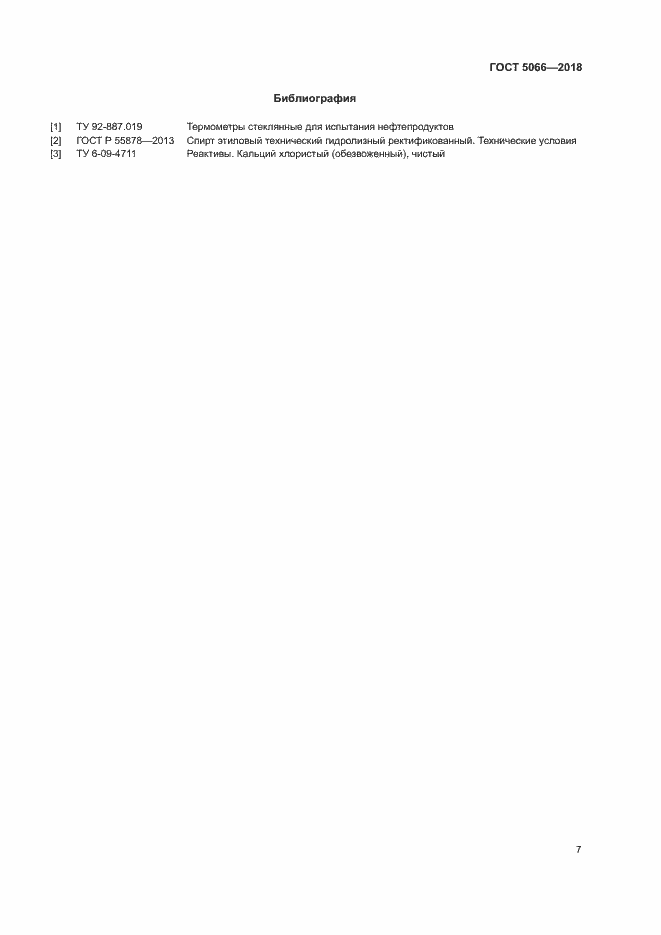 Страница 11 ГОСТ 5066-2018