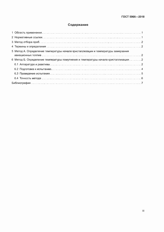 Страница 3 ГОСТ 5066-2018
