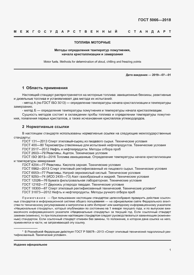 Страница 5 ГОСТ 5066-2018