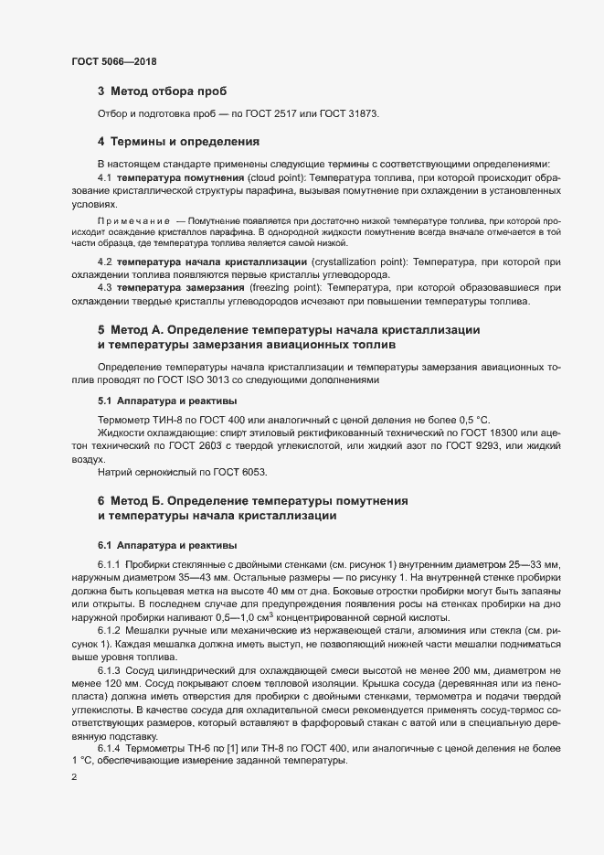 Страница 6 ГОСТ 5066-2018
