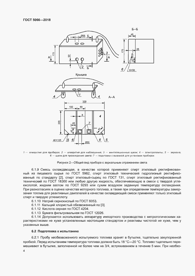 Страница 8 ГОСТ 5066-2018