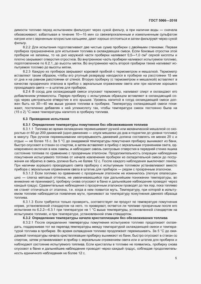 Страница 9 ГОСТ 5066-2018