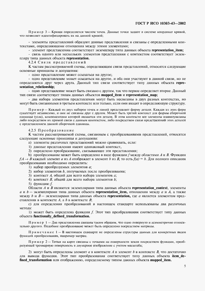 Страница 10 ГОСТ Р ИСО 10303-43-2002