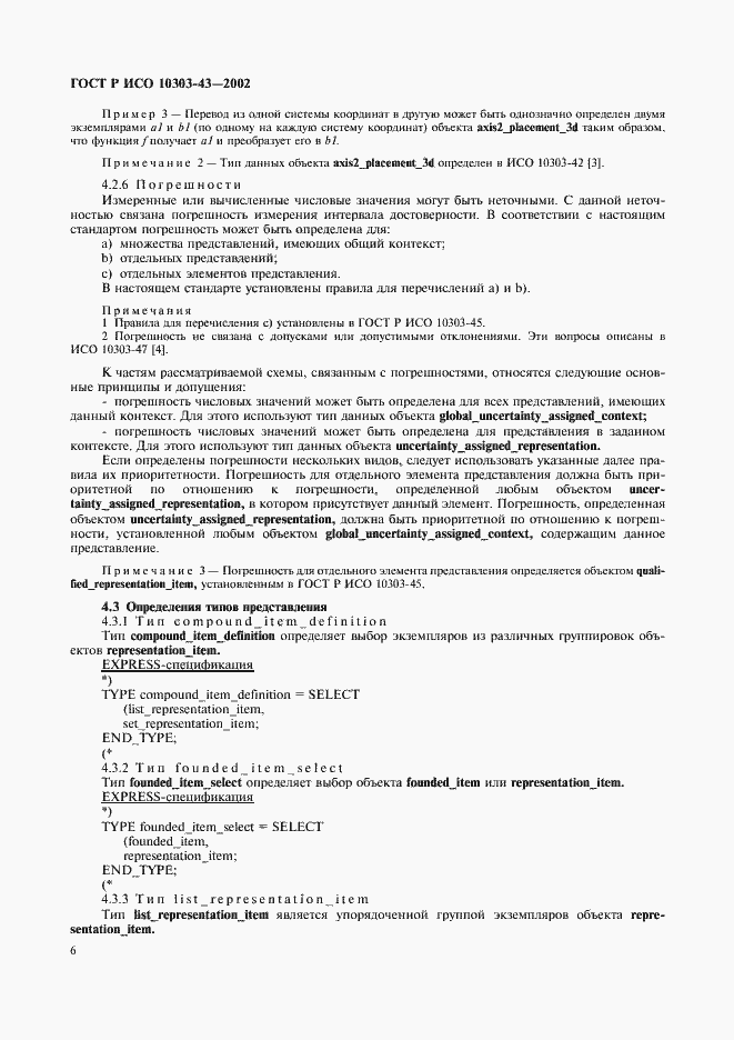 Страница 11 ГОСТ Р ИСО 10303-43-2002