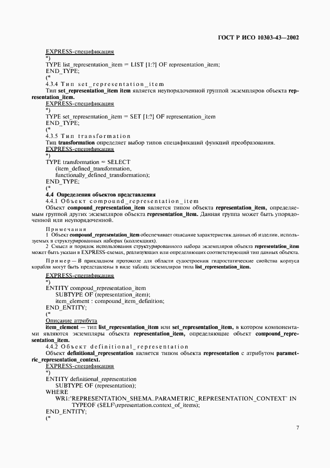 Страница 12 ГОСТ Р ИСО 10303-43-2002